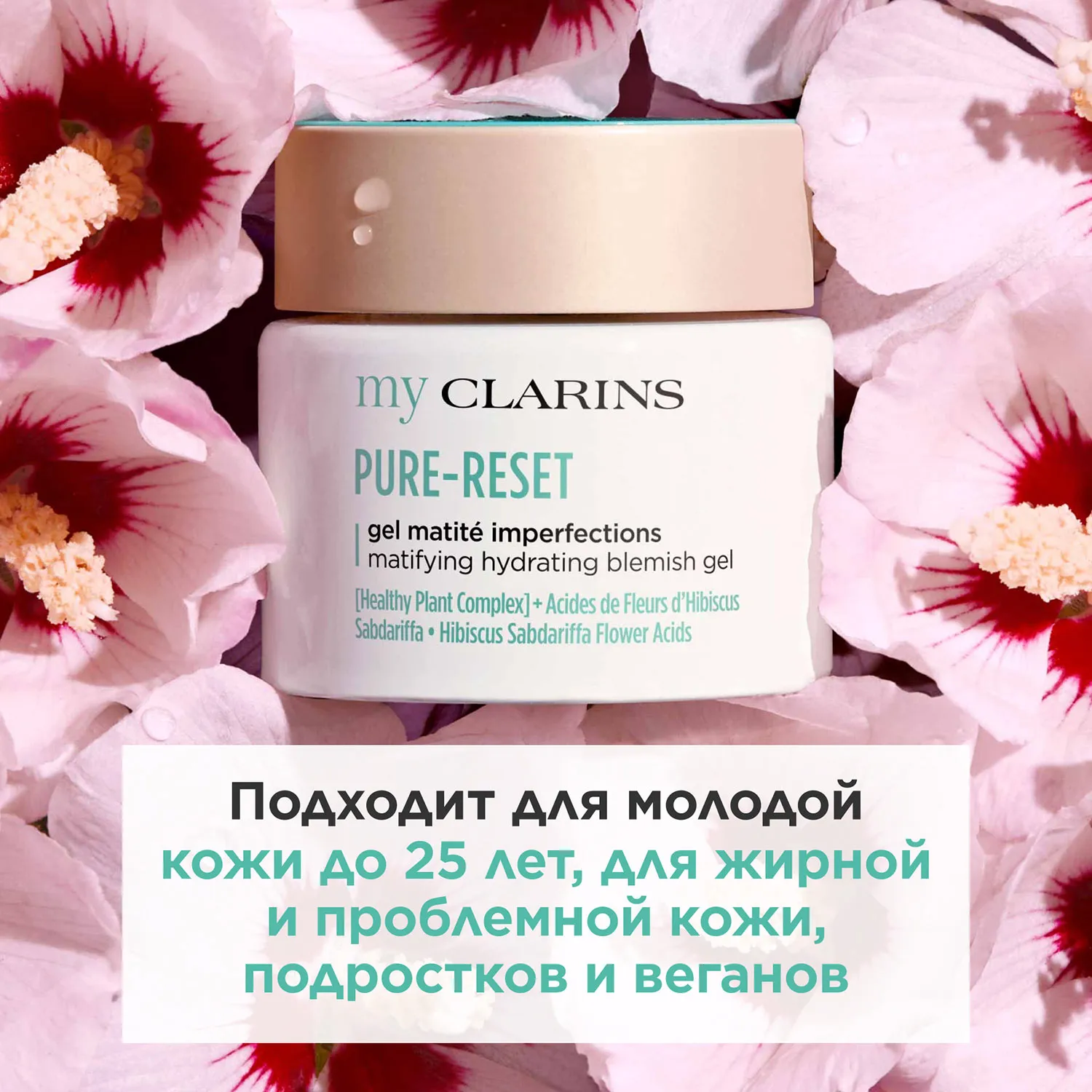 My Clarins Матирующий гель для кожи лица, склонной к появлению несовершенств
