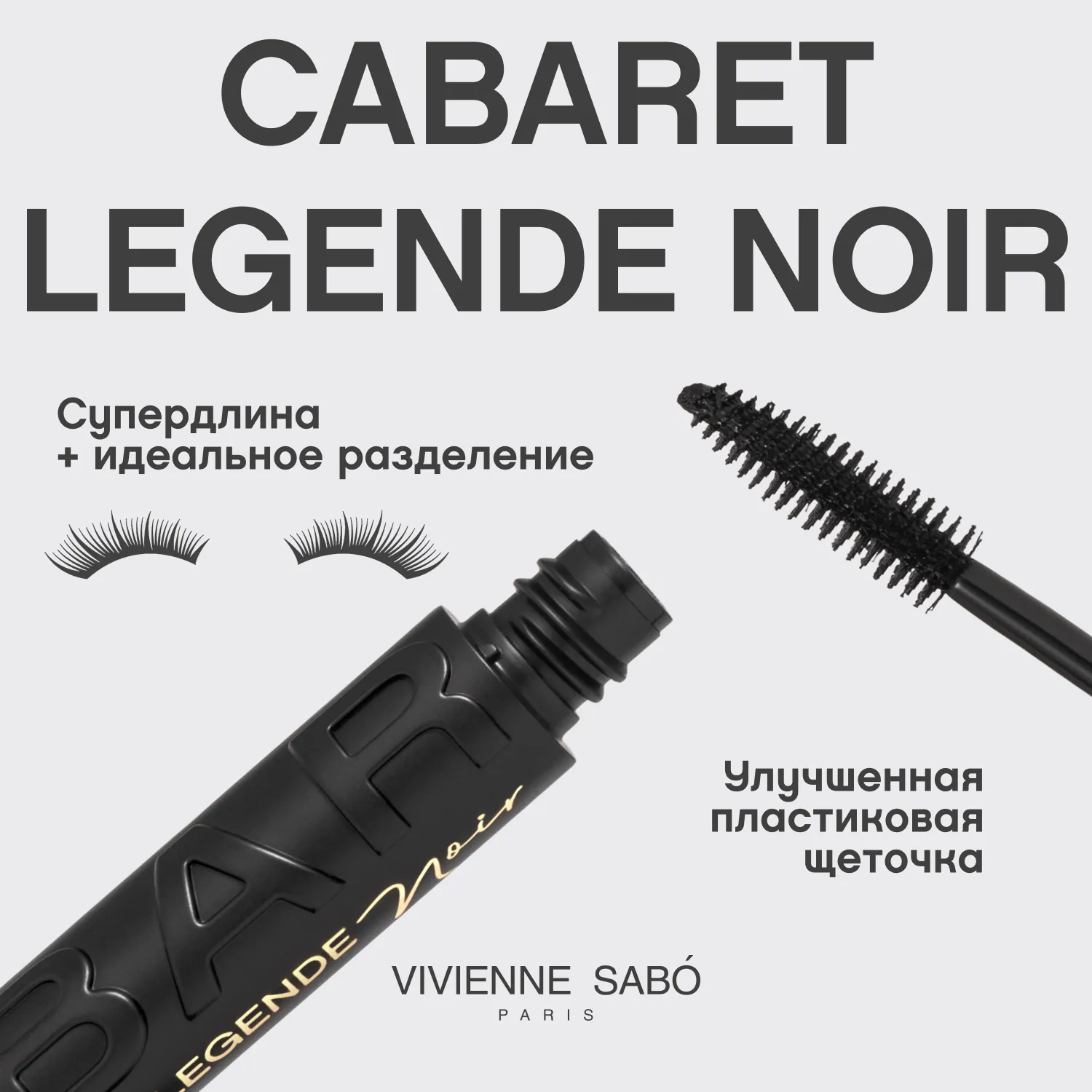 Cabaret legender noir Тушь для ресниц с эффектом рокового объема