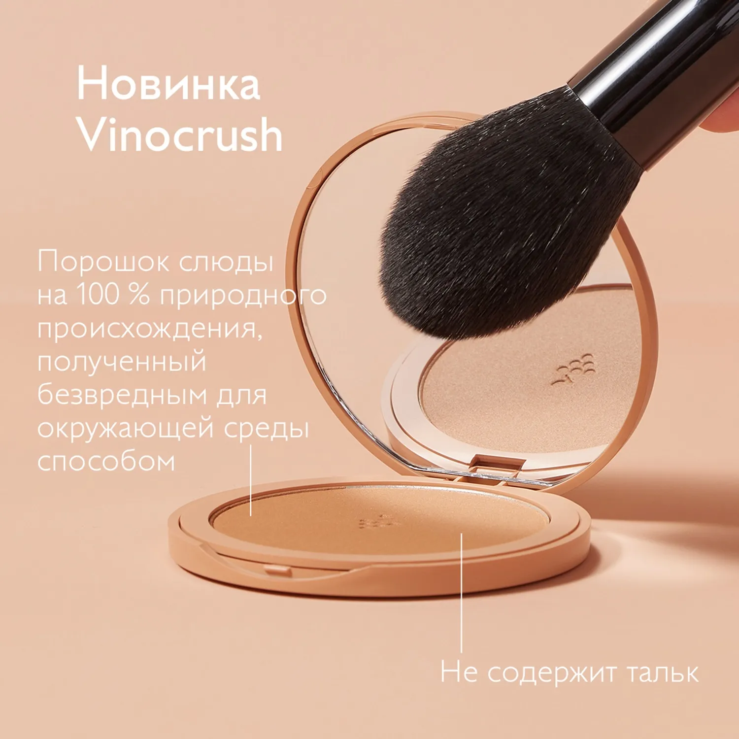 VINOCRUSH Пудра компактная бронзирующая
