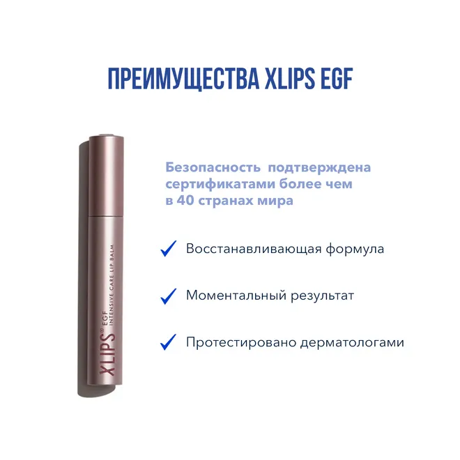 XLIPS EGF Бальзам для интенсивного ухода за губами