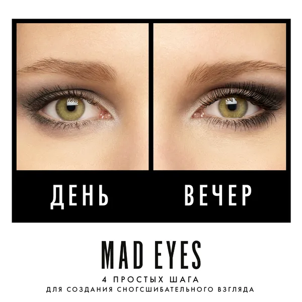 Mad Eyes Mascara Тушь для ресниц Объем и подкручивание