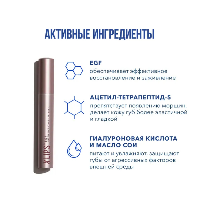 XLIPS EGF Бальзам для интенсивного ухода за губами