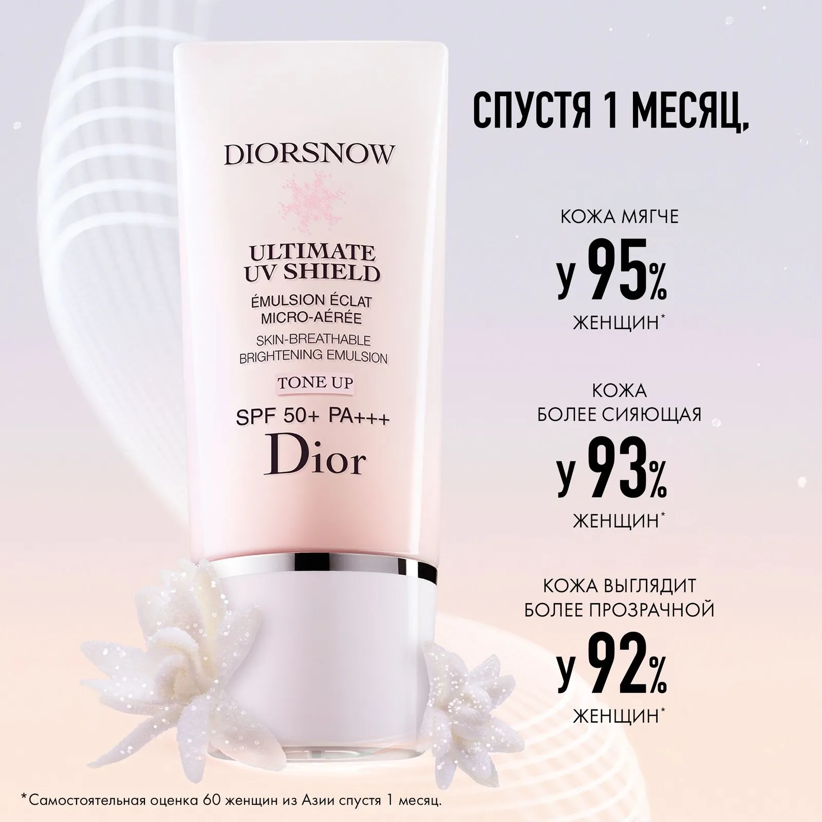 Diorsnow Ultimate UV Shield Tone Up SPF50+ PA+++ Защитная эмульсия для лица, придающая сияние коже