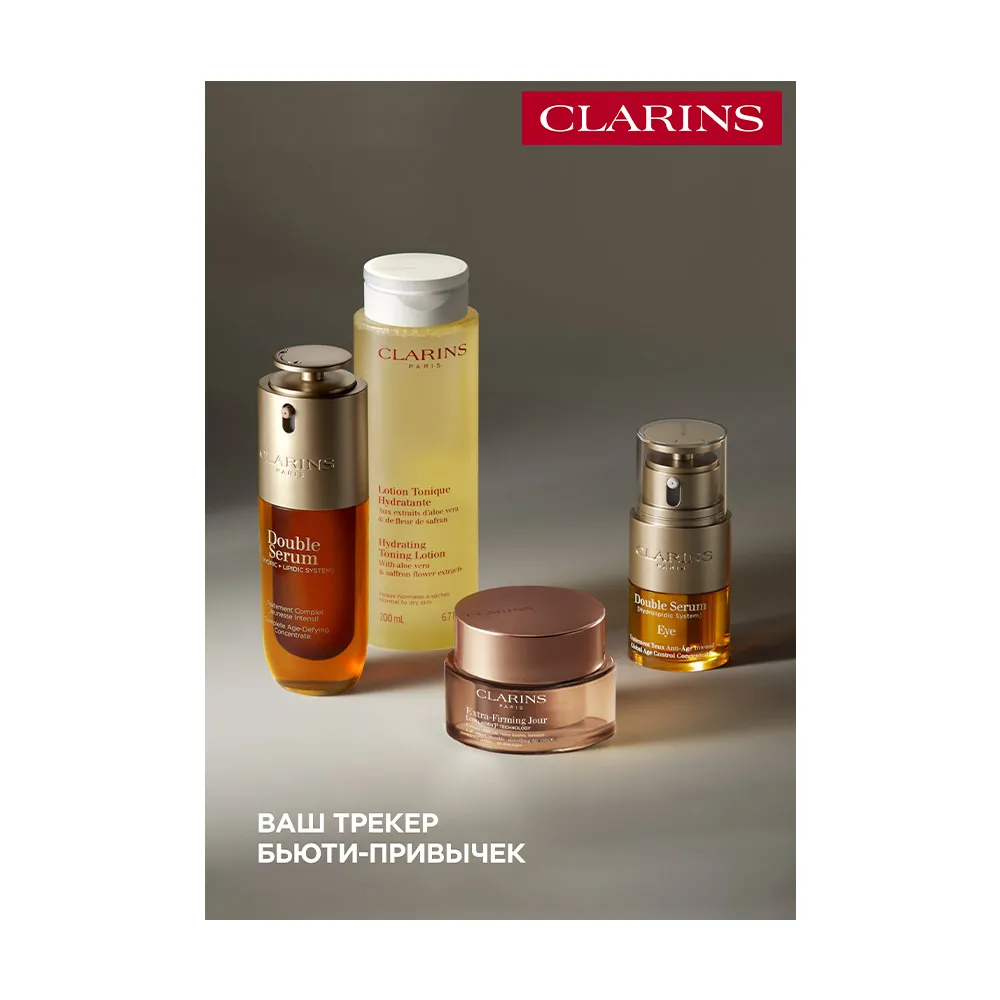 CLARINS Трекер бьюти привычек CLARINS Трекер бьюти привычек