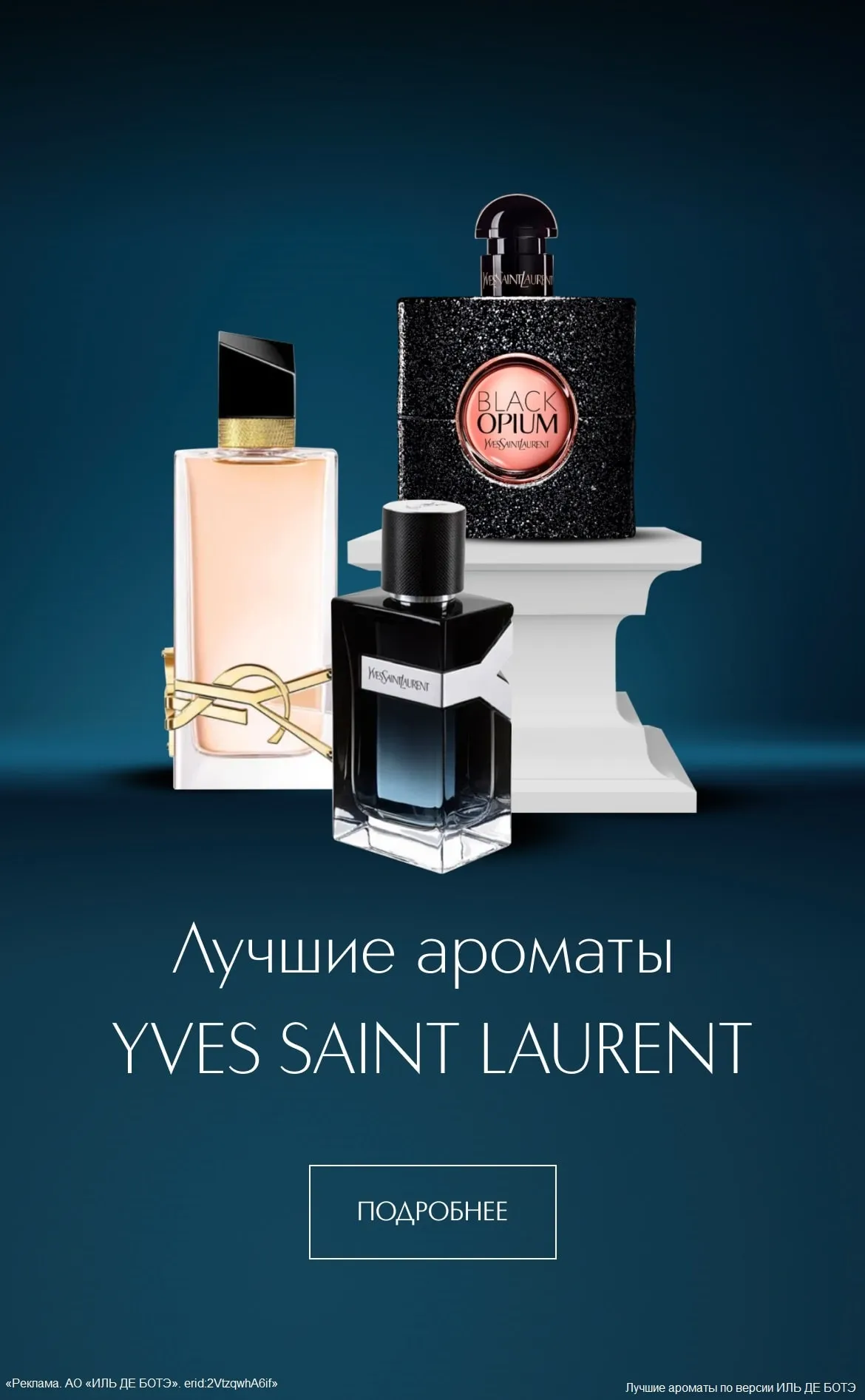 Встречайте лучшие ароматы Yves Saint Laurent по версии ИЛЬ ДЕ БОТЭ!