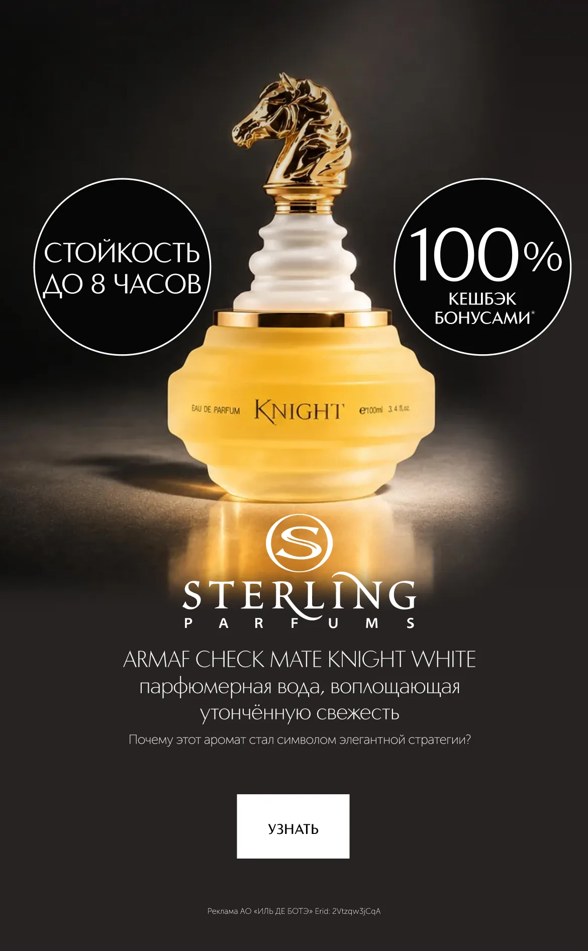 5 причин выбрать аромат Sterling Parfums Armaf Check Mate Knight White. 100% кешбэк бонусами при покупке в ИЛЬ ДЕ БОТЭ.