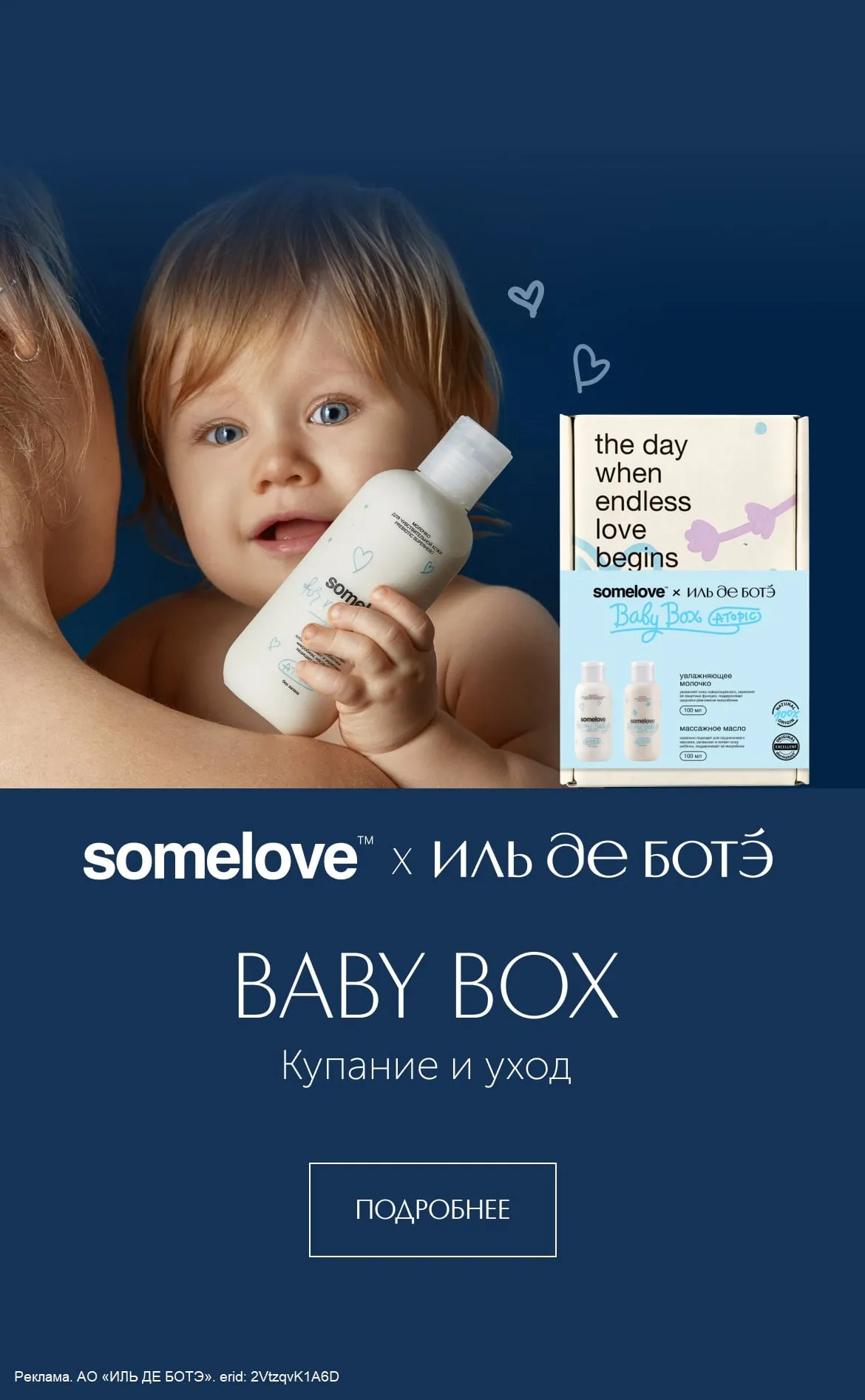 Встречайте BABY BOX Купание и уход by Somelove x ИЛЬ ДЕ БОТЭ!