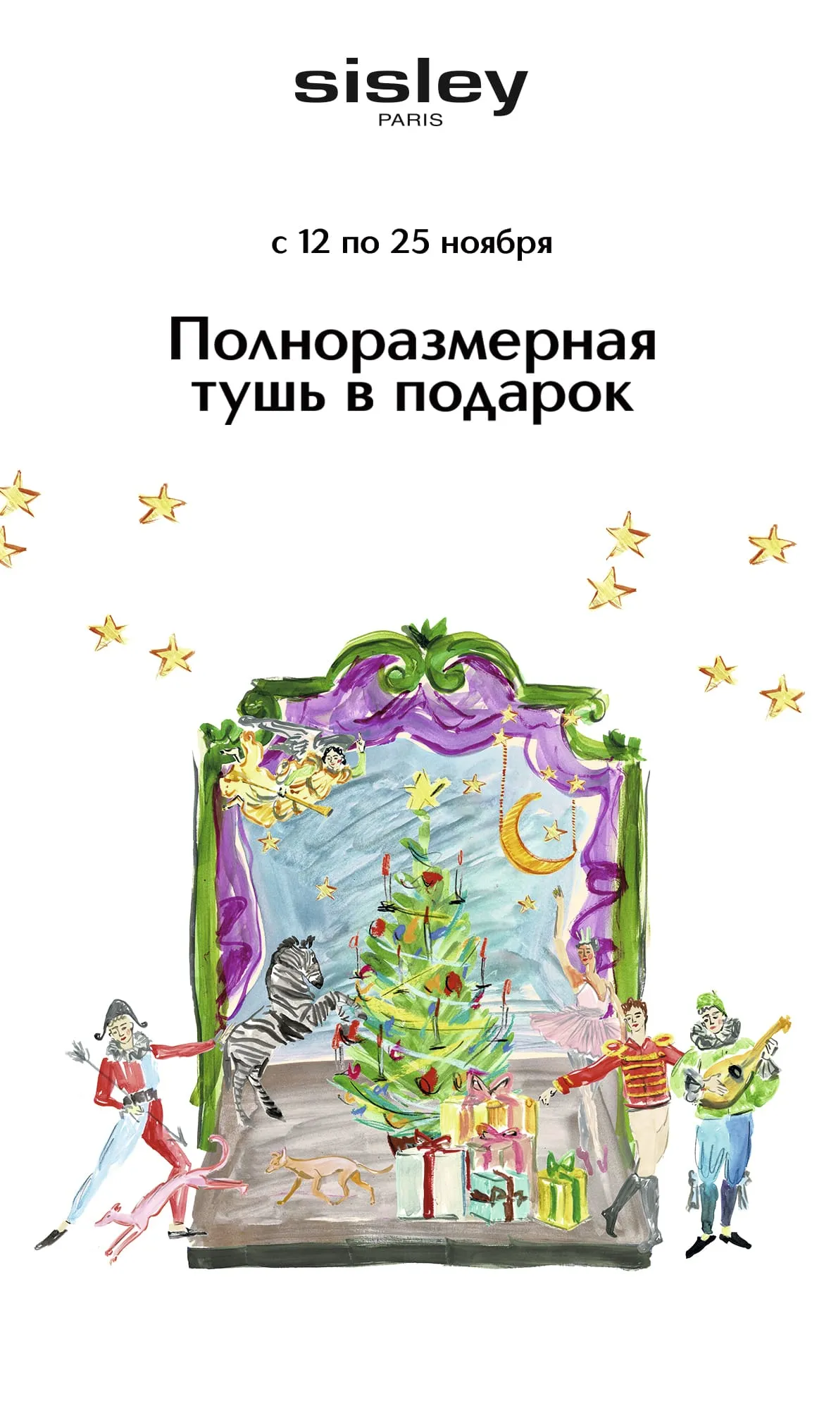 При покупке двух продуктов бренда Sisley, один из которых продукт из категории уход, — полноразмерная фитотушь для ресниц Mascara So Stretch в подарок.