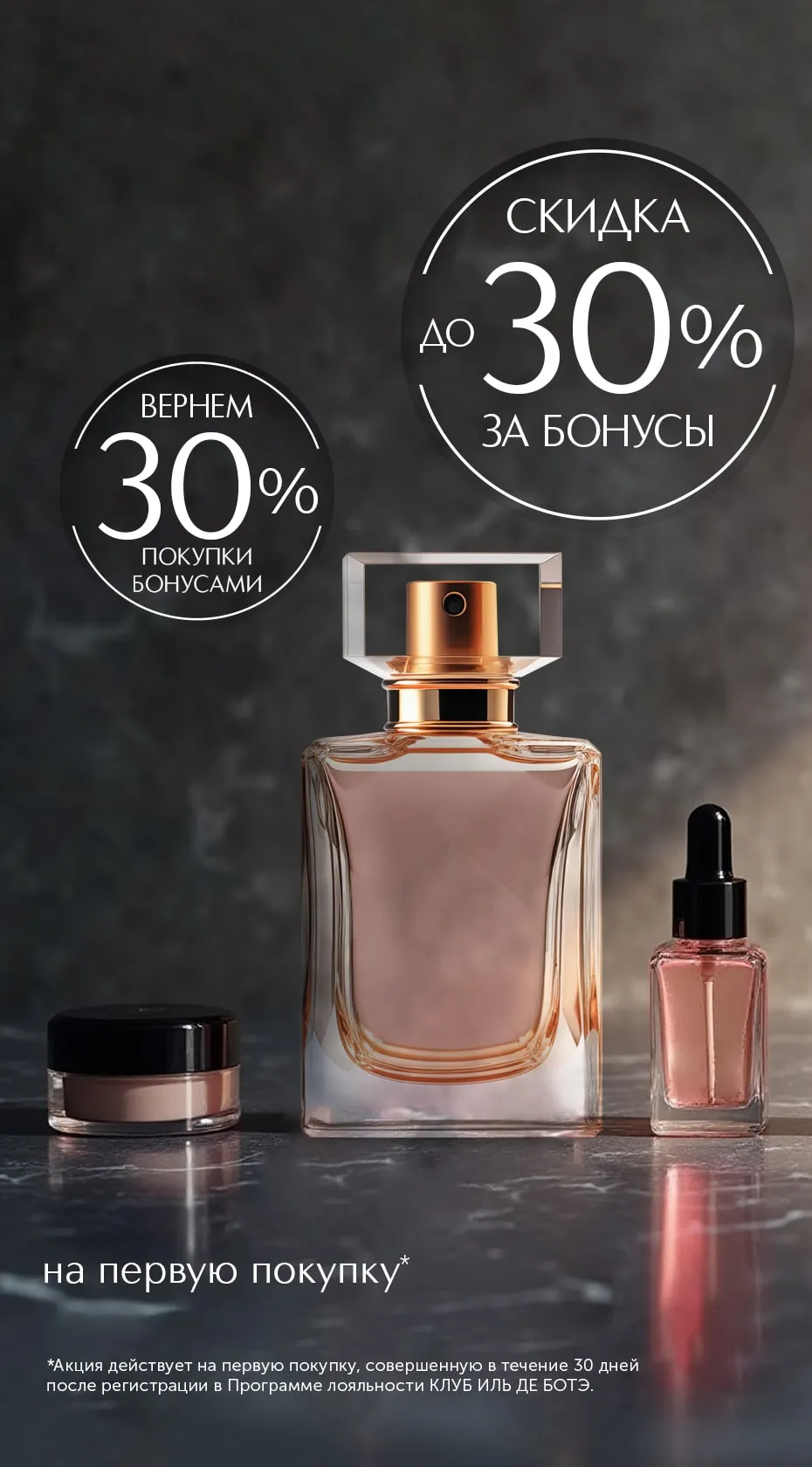 Мы дарим особые условия на первую покупку. Это наш знак признательности всем новым клиентам.