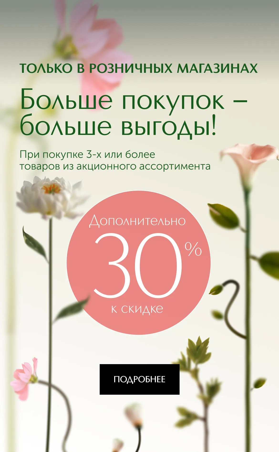При покупке 3 или более товаров из акционного ассортимента, скидка станет ещё больше — дополнительные 30% на всю покупку.