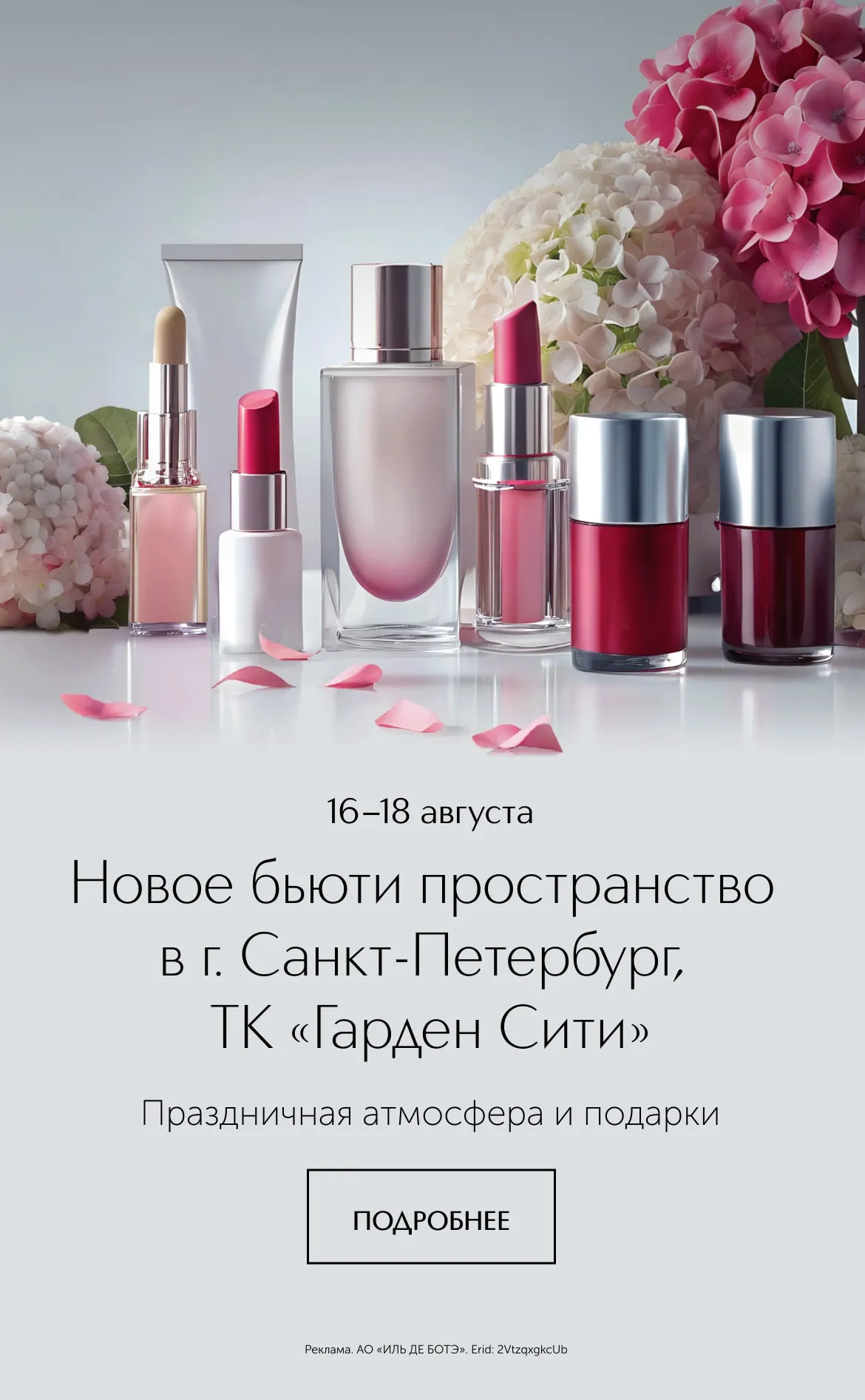 В Санкт-Петербурге открылось новое пространство красоты ИЛЬ ДЕ БОТЭ!