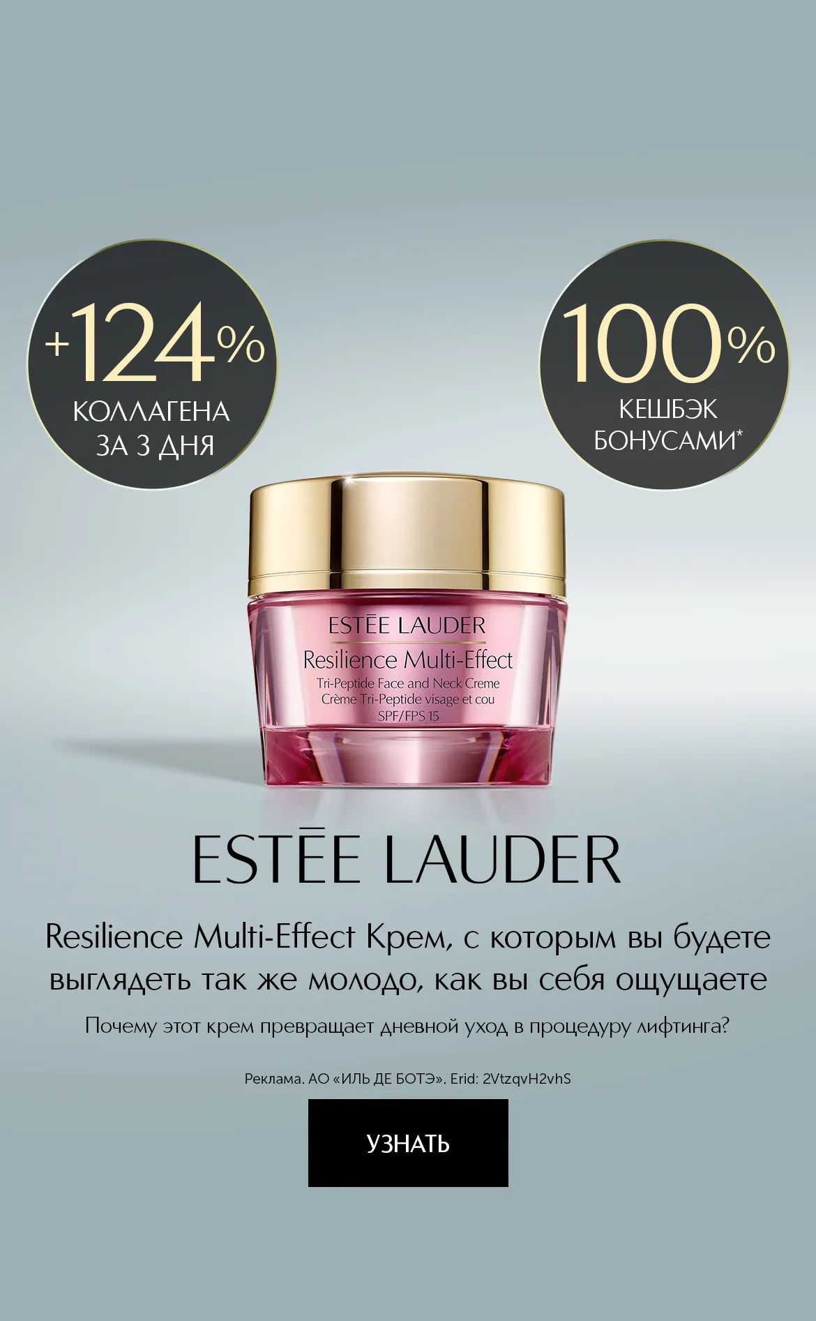 5 причин выбрать дневной лифтинговый крем Resilience Multi-Effect SPF15 от Estee Lauder. 100% кешбэк бонусами при покупке в ИЛЬ ДЕ БОТЭ.