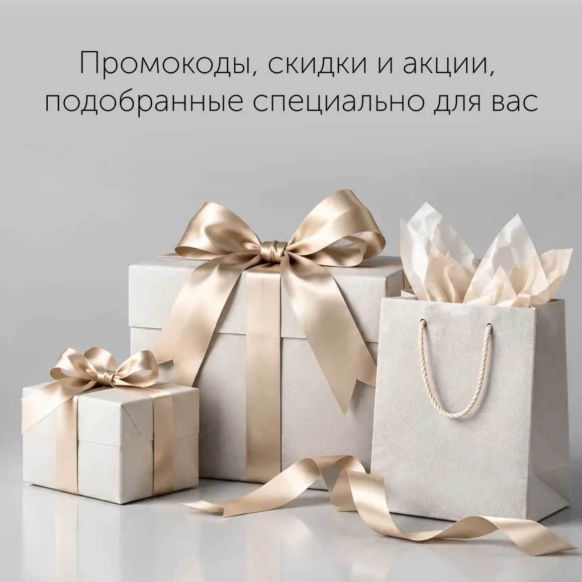 Персональные предложения