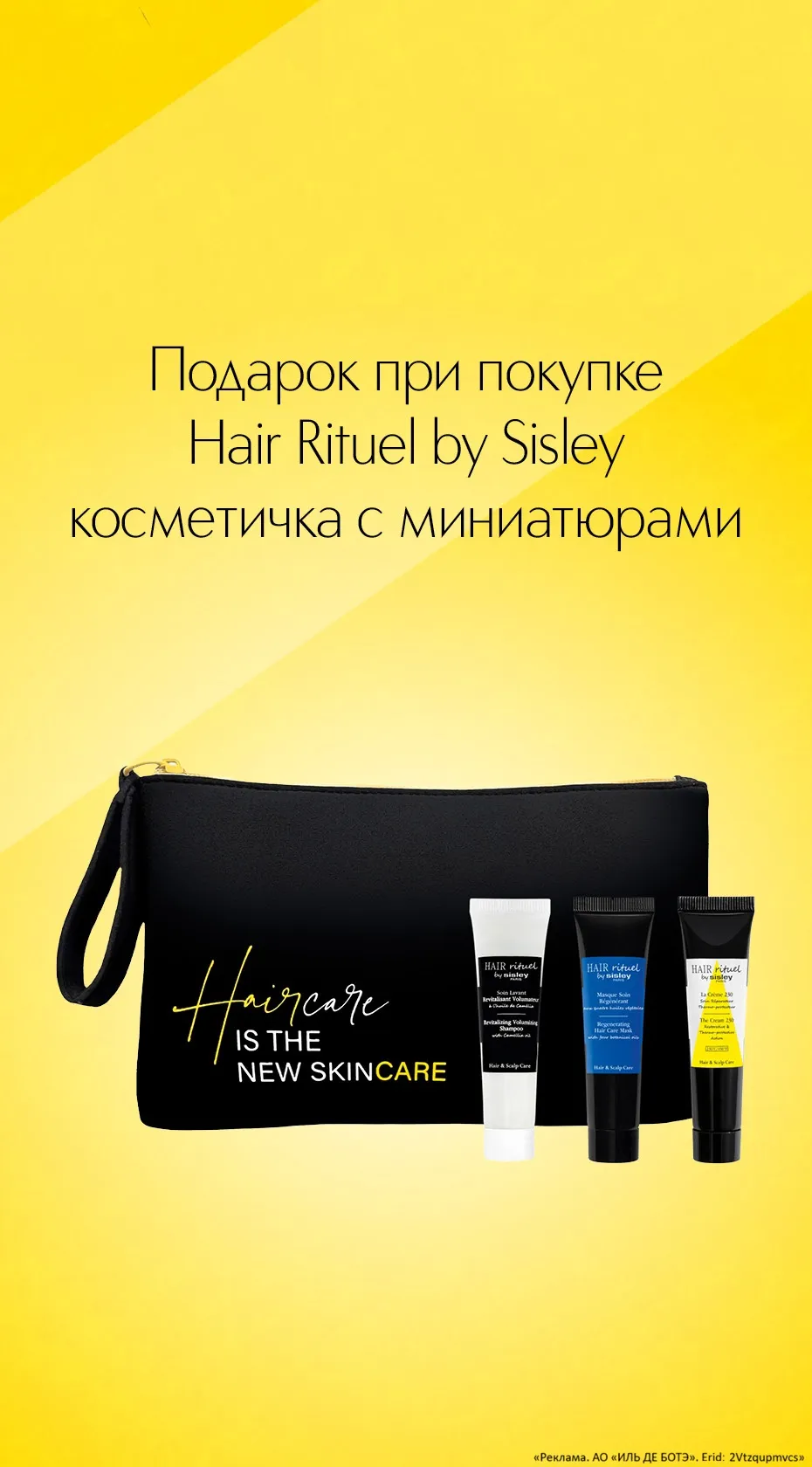 Дарим модную косметичку с 3-я миниатюрами бестселлеров Hair Rituel by Sisley при заказе любого средства из гаммы.