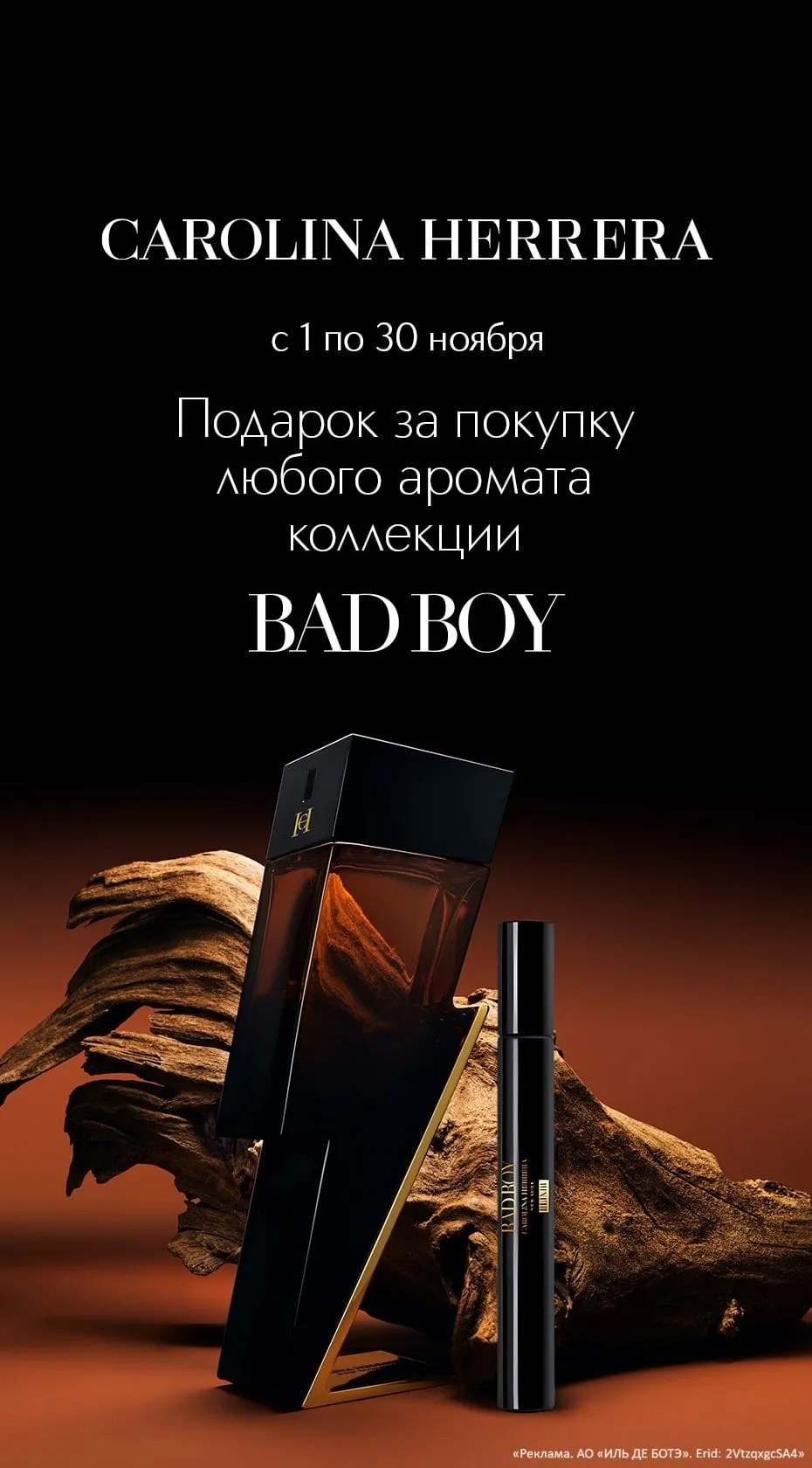 Подарок от Carolina Herrera при покупке любого аромата из коллекции Bad Boy.