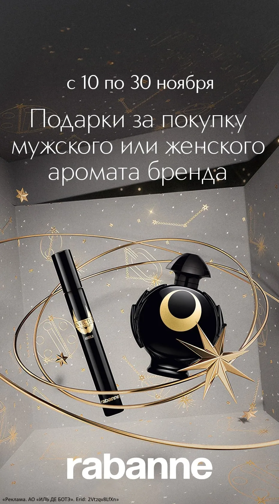 Подарки за покупку аромата бренда Rabanne в ИЛЬ ДЕ БОТЭ!