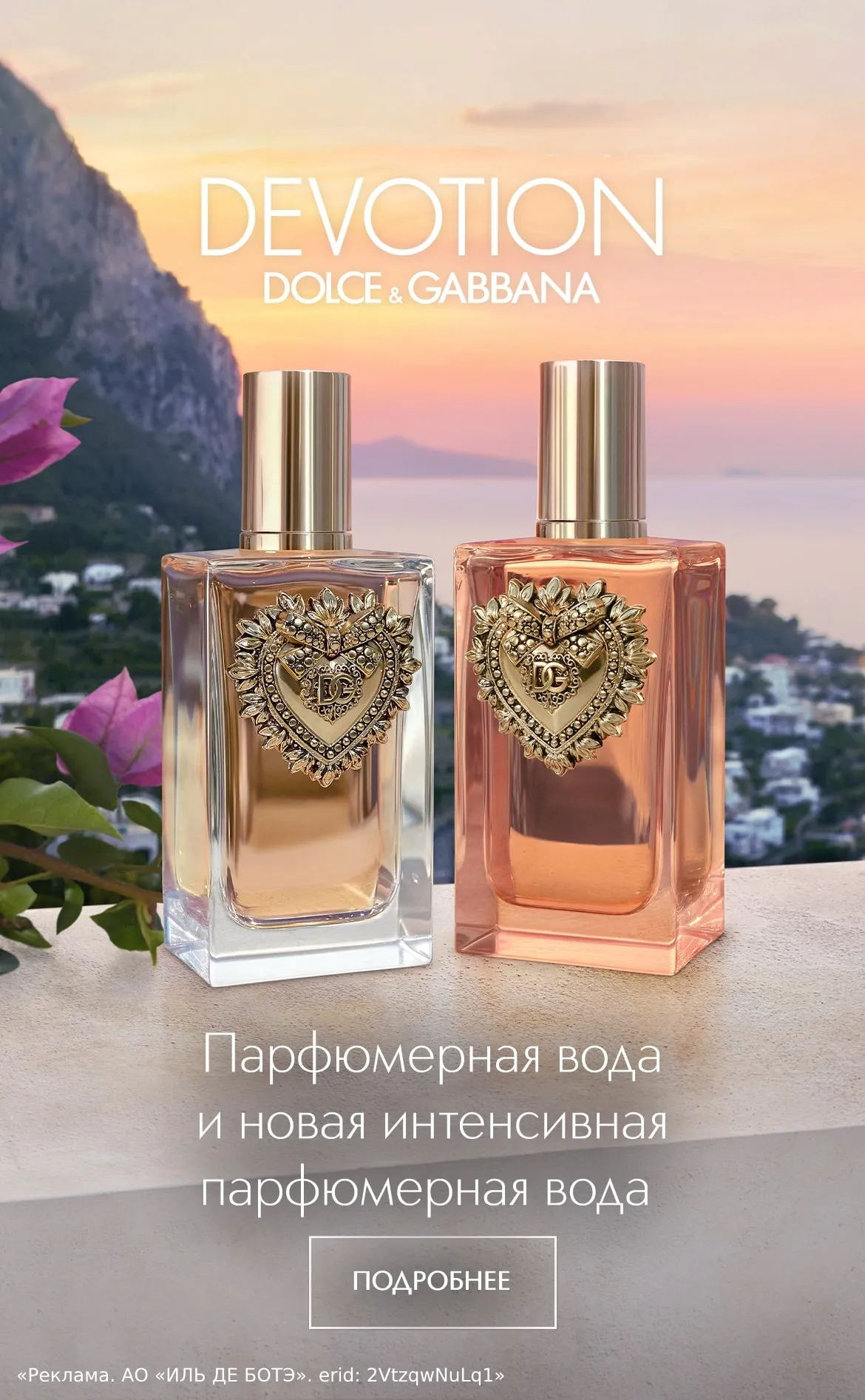 Парфюмерная вода Devotion Intense — это дополнение в коллекцию ароматов Devotion от Dolce&Gabbana. Аромат прославляет неизменную приверженность бренда итальянскому дизайну и мастерству.