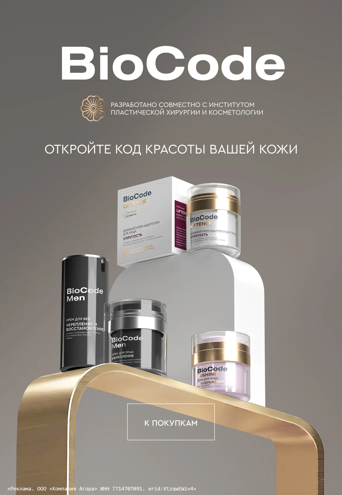 Встречайте новый бренд BioCode в ИЛЬ ДЕ БОТЭ! Откройте код красоты вашей кожи вместе с BioCode в ИЛЬ ДЕ БОТЭ!
