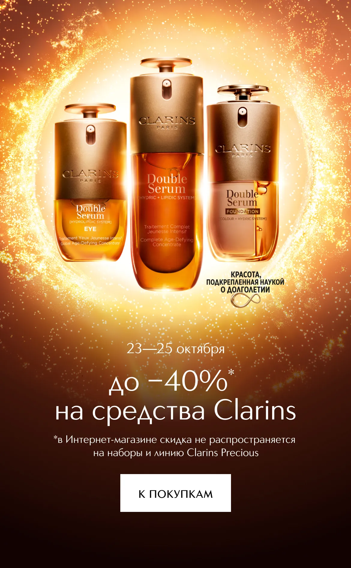 С 23 по 25 октября скидка до 40% на средства марки Clarins в ИЛЬ ДЕ БОТЭ!
