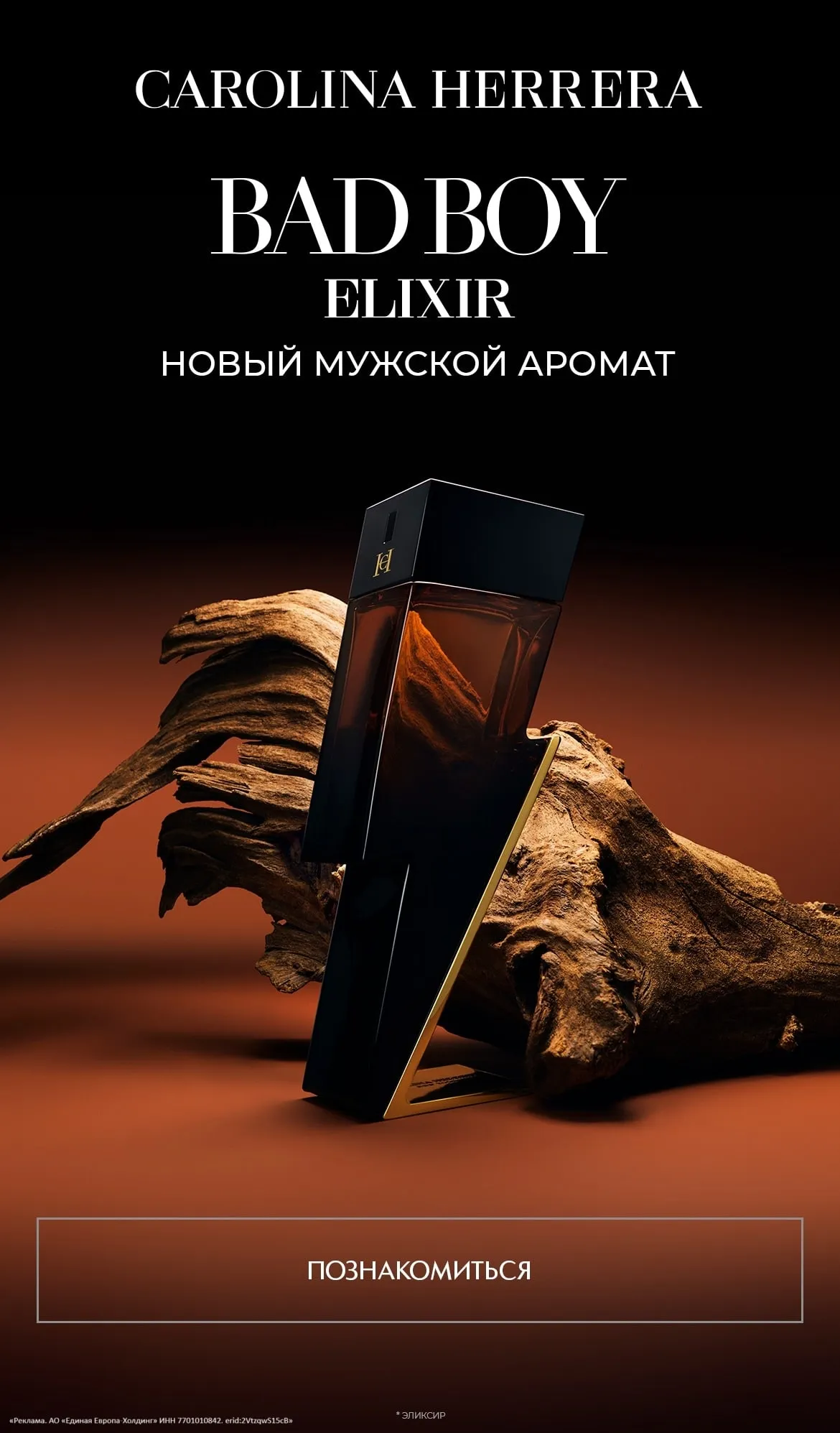 Встречайте новый мужской аромат Bad Boy Elixir от Carolina Herrera: самую электризующую и завораживающую композицию коллекции Bad Boy.