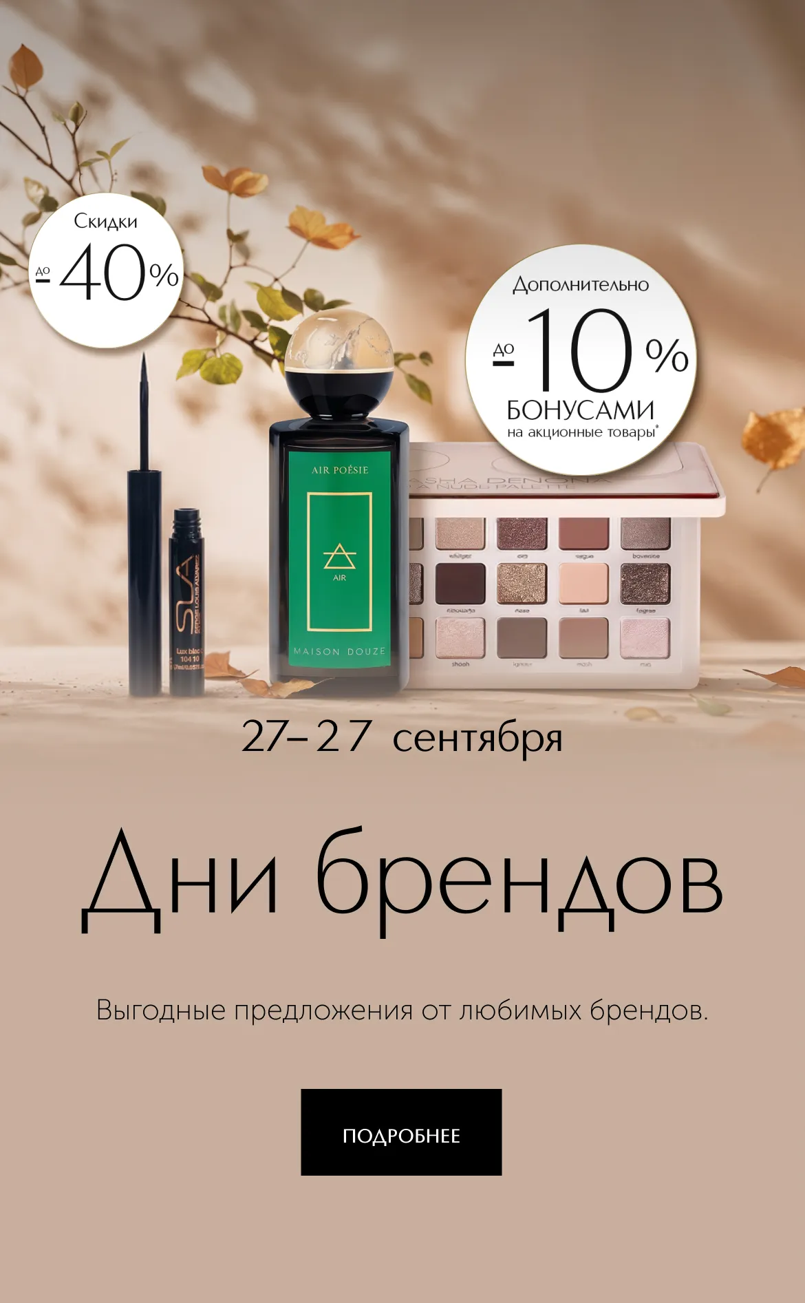 С 24 по 27 сентября вас ждут скидки до 40% на избранные позиции от топовых брендов в ИЛЬ ДЕ БОТЭ. Но это еще не всё! Мы удваиваем выгоду: дополнительно до 10% бонусами на акционные товары.