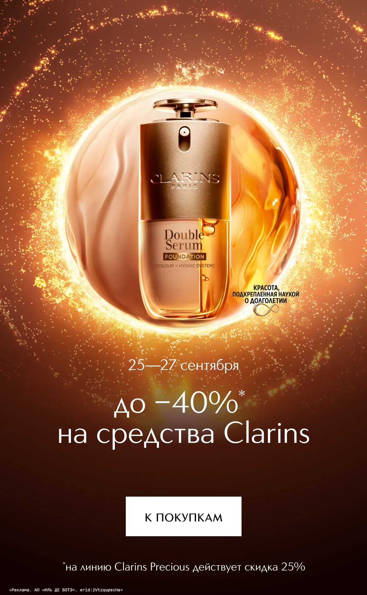 С 25 по 27 сентября скидка до 40% на средства марки Clarins в ИЛЬ ДЕ БОТЭ!