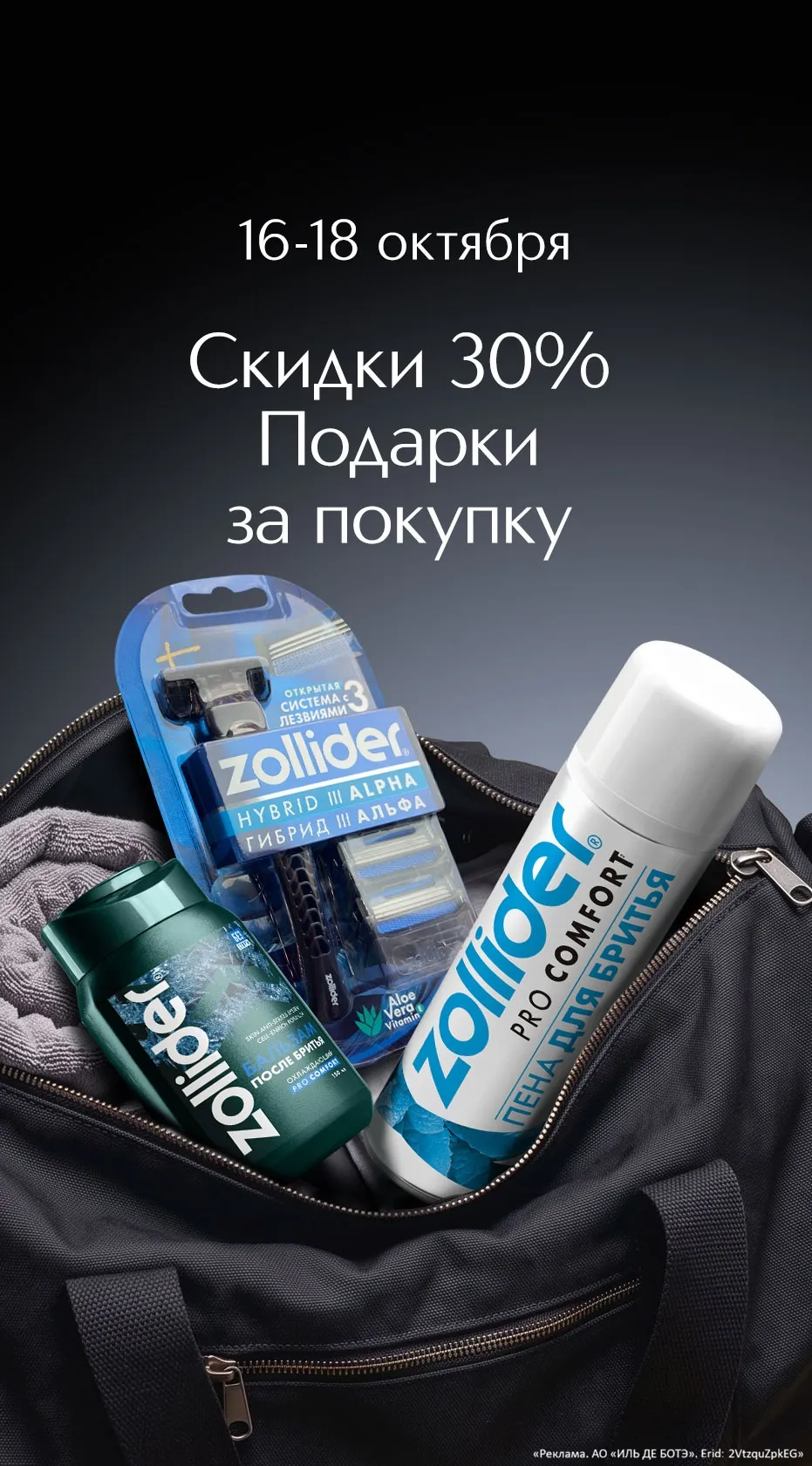Только в Интернет-магазине и в Мобильном приложении ИЛЬ ДЕ БОТЭ 16-18 октября 2026 года специальная скидка -30% на весь ассортимент продукции марки Zollider.