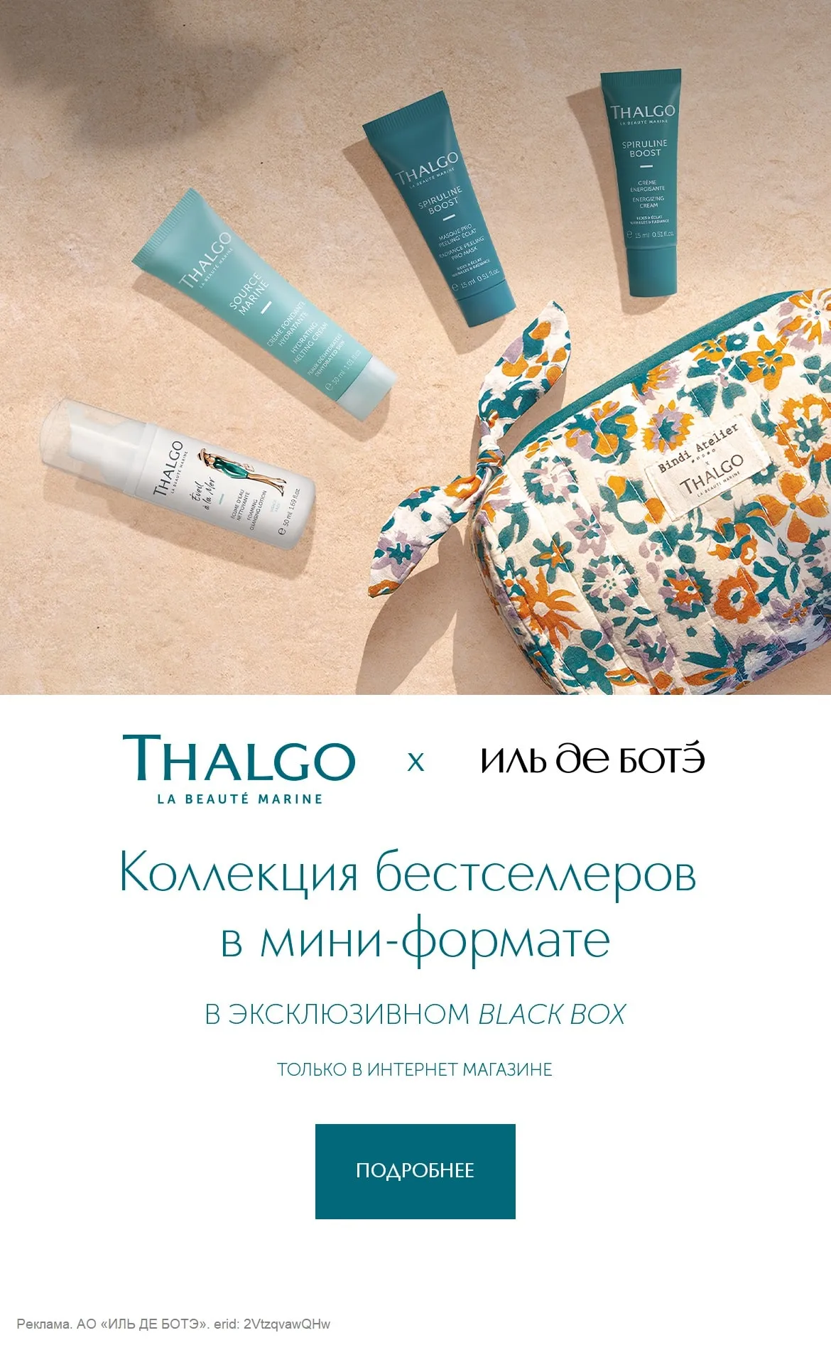 Уникальное предложение от бренда THALGO – косметичка с бестселлерами в мини-форматах в эксклюзивном боксе от ИЛЬ ДЕ БОТЭ.