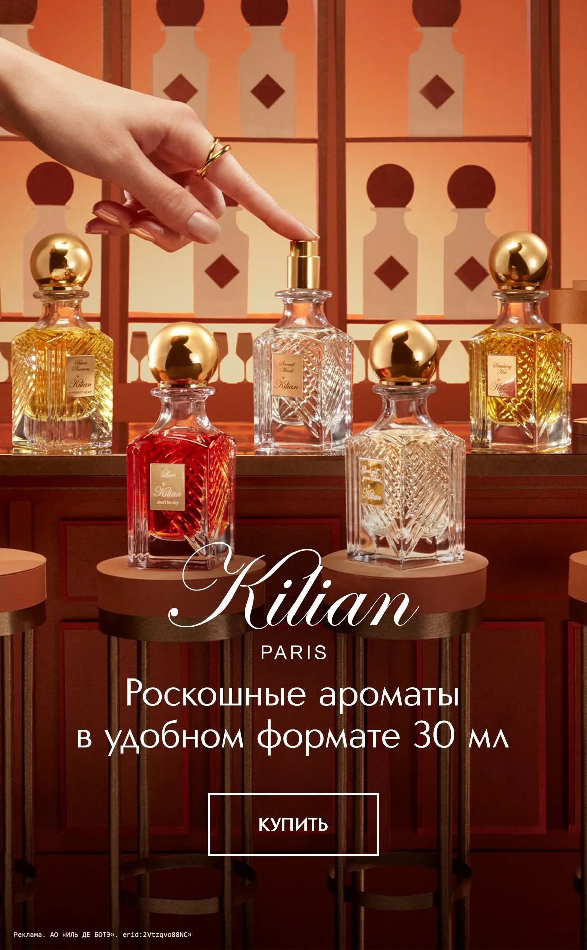 Роскошные ароматы в удобном формате 30 мл от Kilian в ИЛЬ ДЕ БОТЭ!