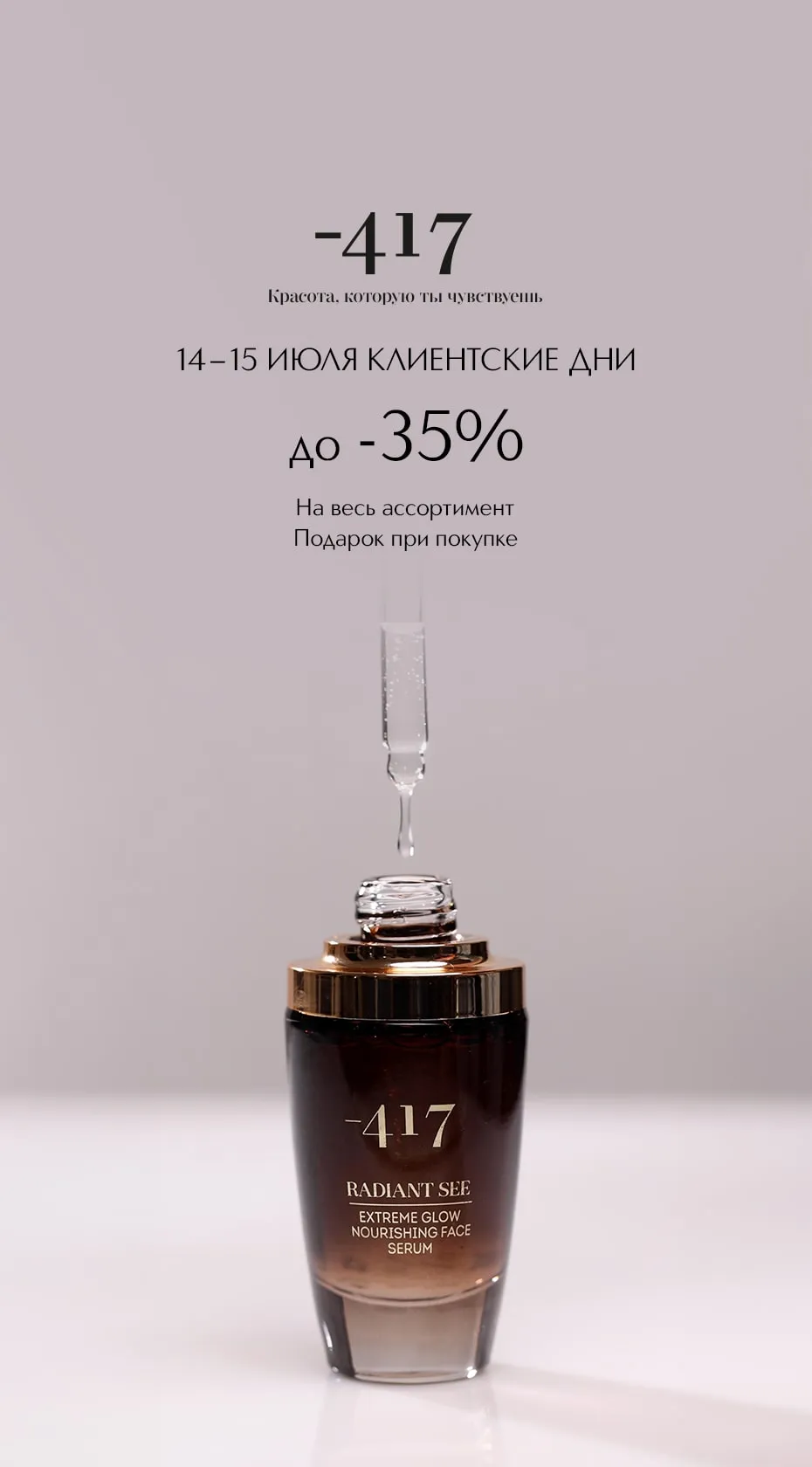 Только в Интернет-магазине и в Мобильном приложении ИЛЬ ДЕ БОТЭ 14-15 июля 2025 года специальная скидка -35% на весь ассортимент продукции марки Minus 417.