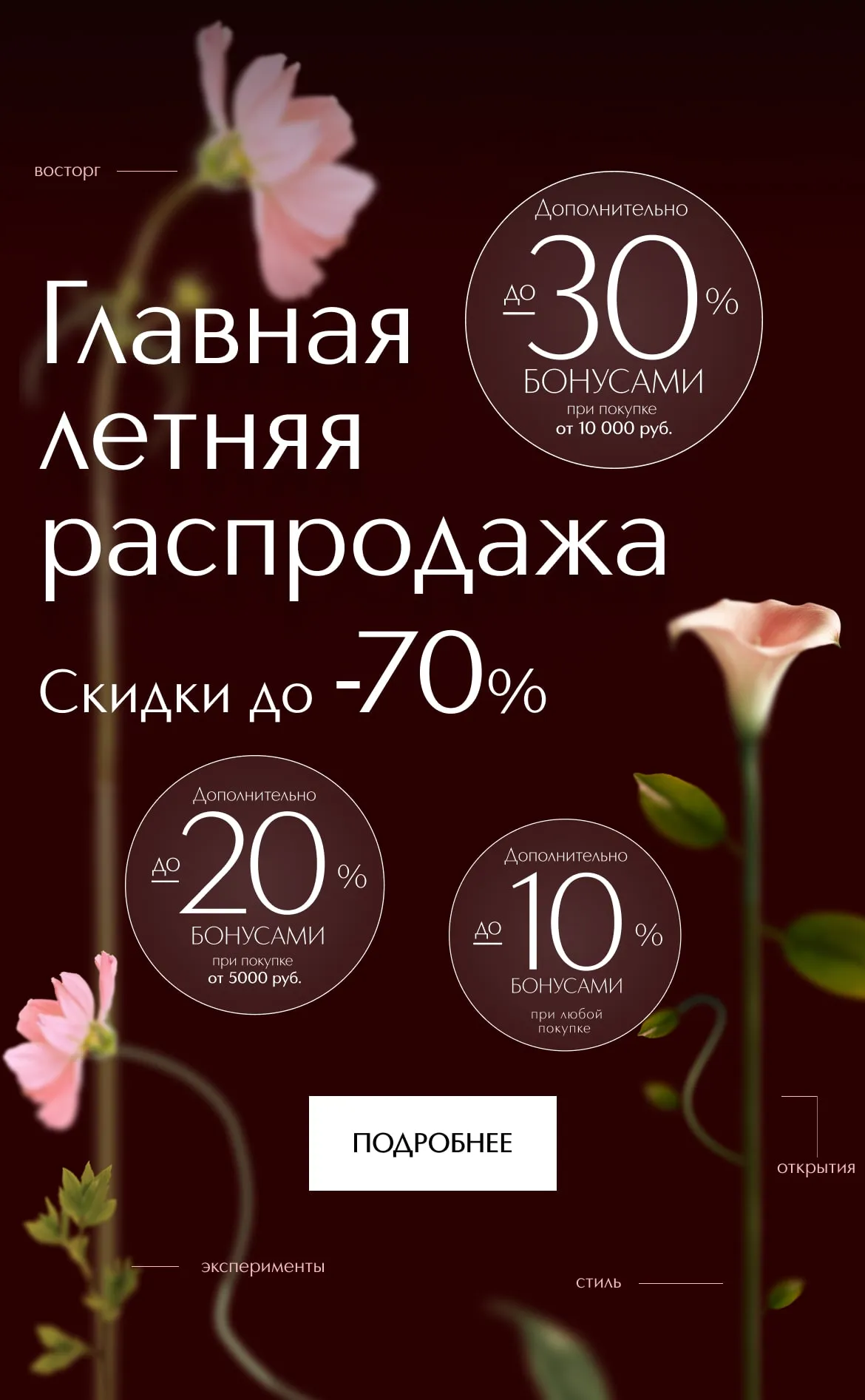 Скидки до -70% на любимую косметику и парфюмерию. И дополнительная скидка до -30% бонусами на все товары.