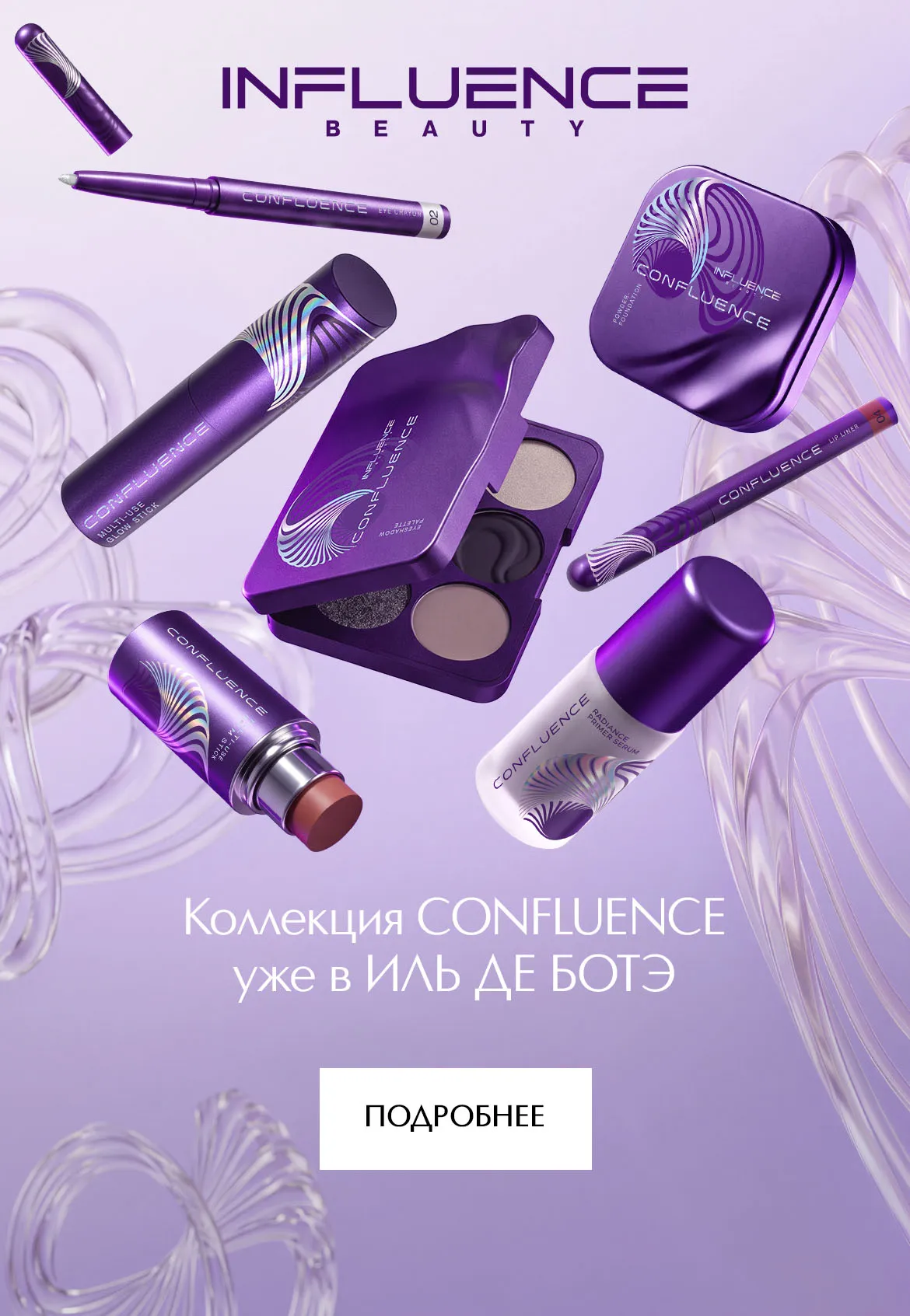 Встречайте бренд декоративной косметики Influence Beauty в ИЛЬ ДЕ БОТЭ!