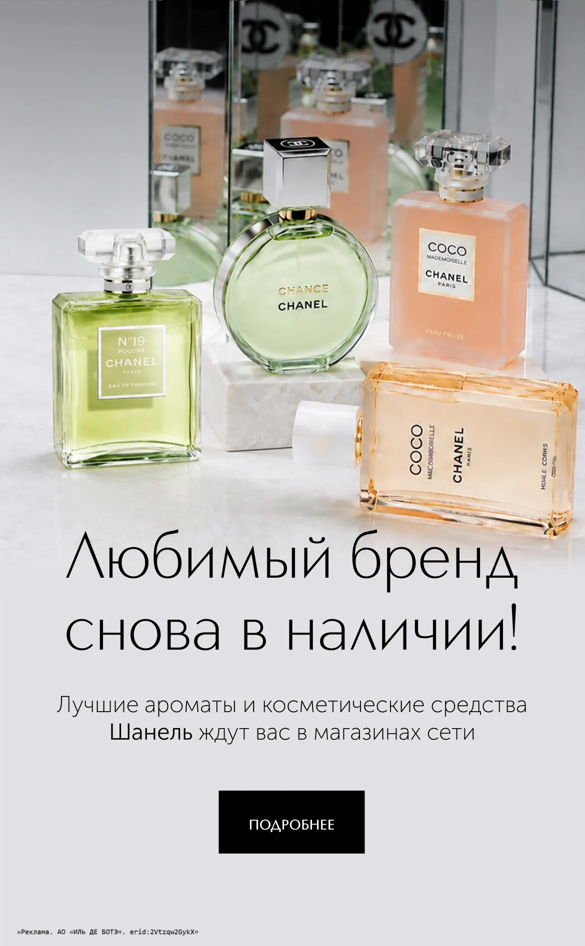 Лучшие ароматы и косметические средства Шанель ждут вас в магазинах сети ИЛЬ ДЕ БОТЭ.