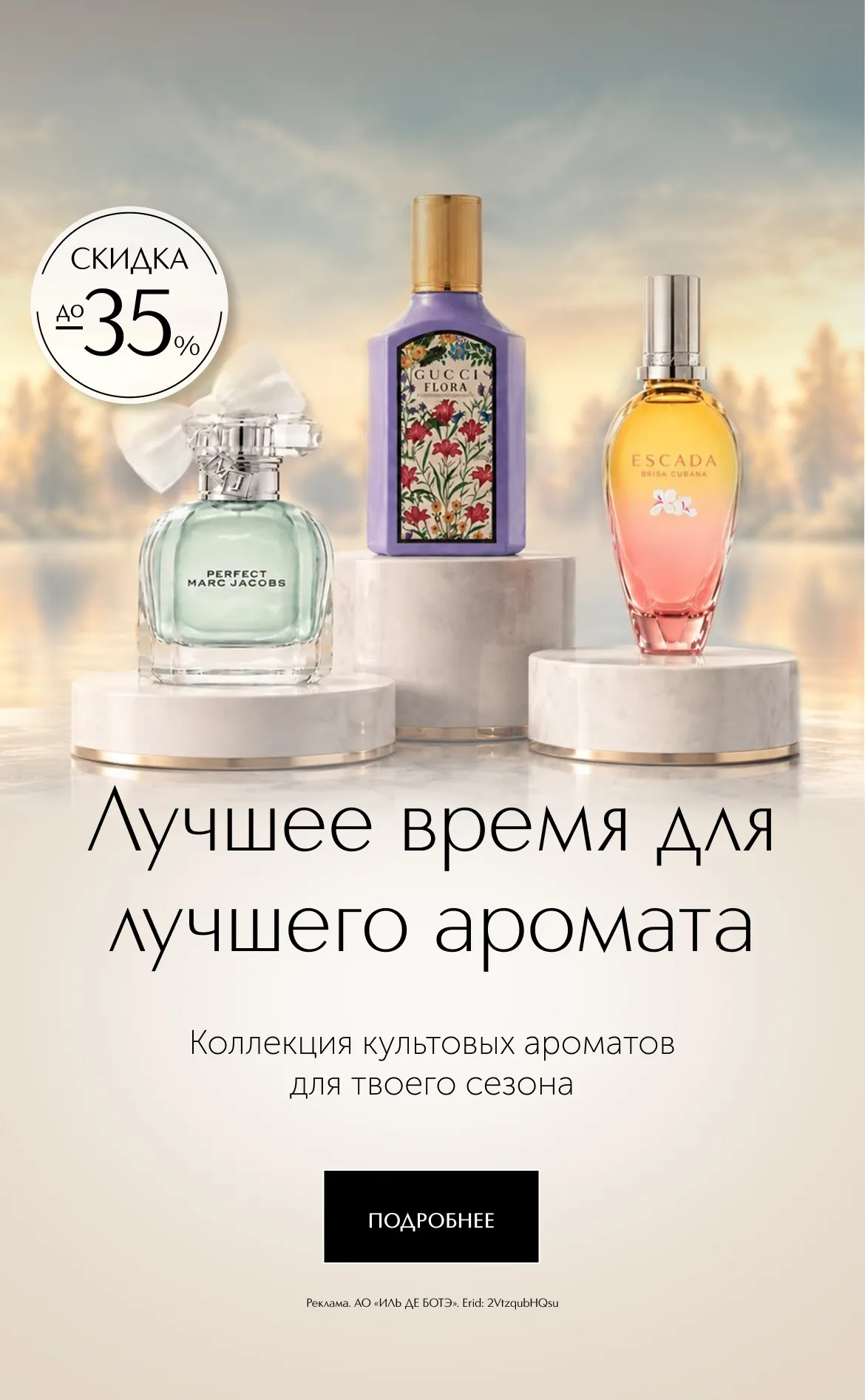 Лучшее время для лучшего аромата. Коллекция культовых ароматов для твоего сезона в ИЛЬ ДЕ БОТЭ!