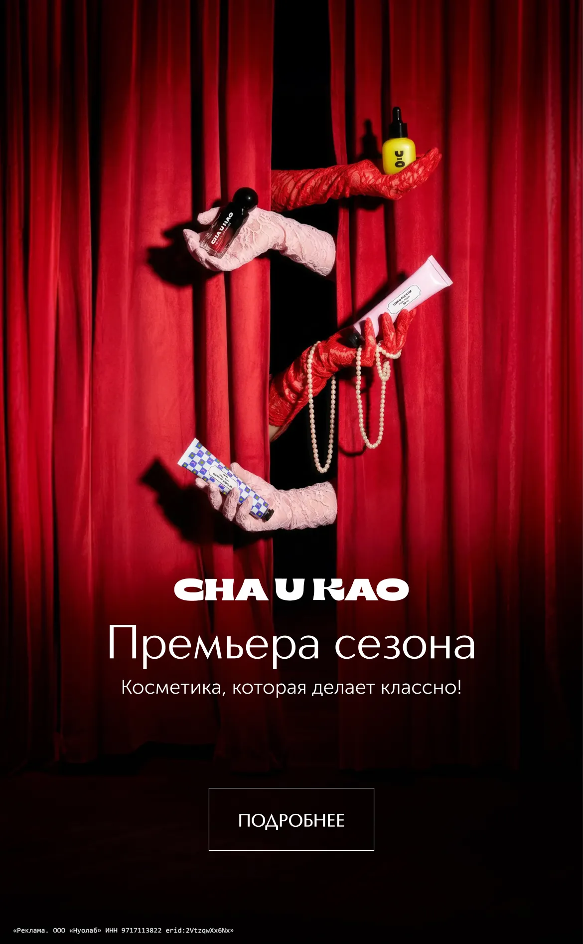 Премьера сезона! Встречайте бренд Cha U Kao в ИЛЬ ДЕ БОТЭ. Косметика, которая делает классно.