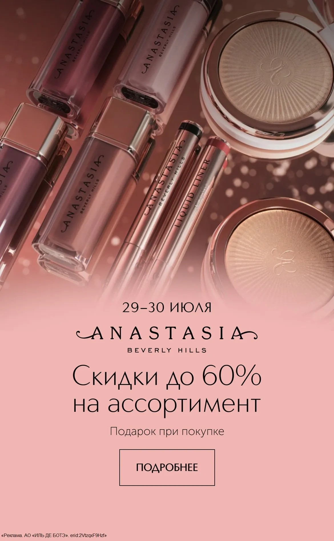Только в Интернет-магазине и в Мобильном приложении ИЛЬ ДЕ БОТЭ 29-30 июля 2025 года специальная скидка до 60% на весь ассортимент продукции марки Anastasia Beverly Hills.