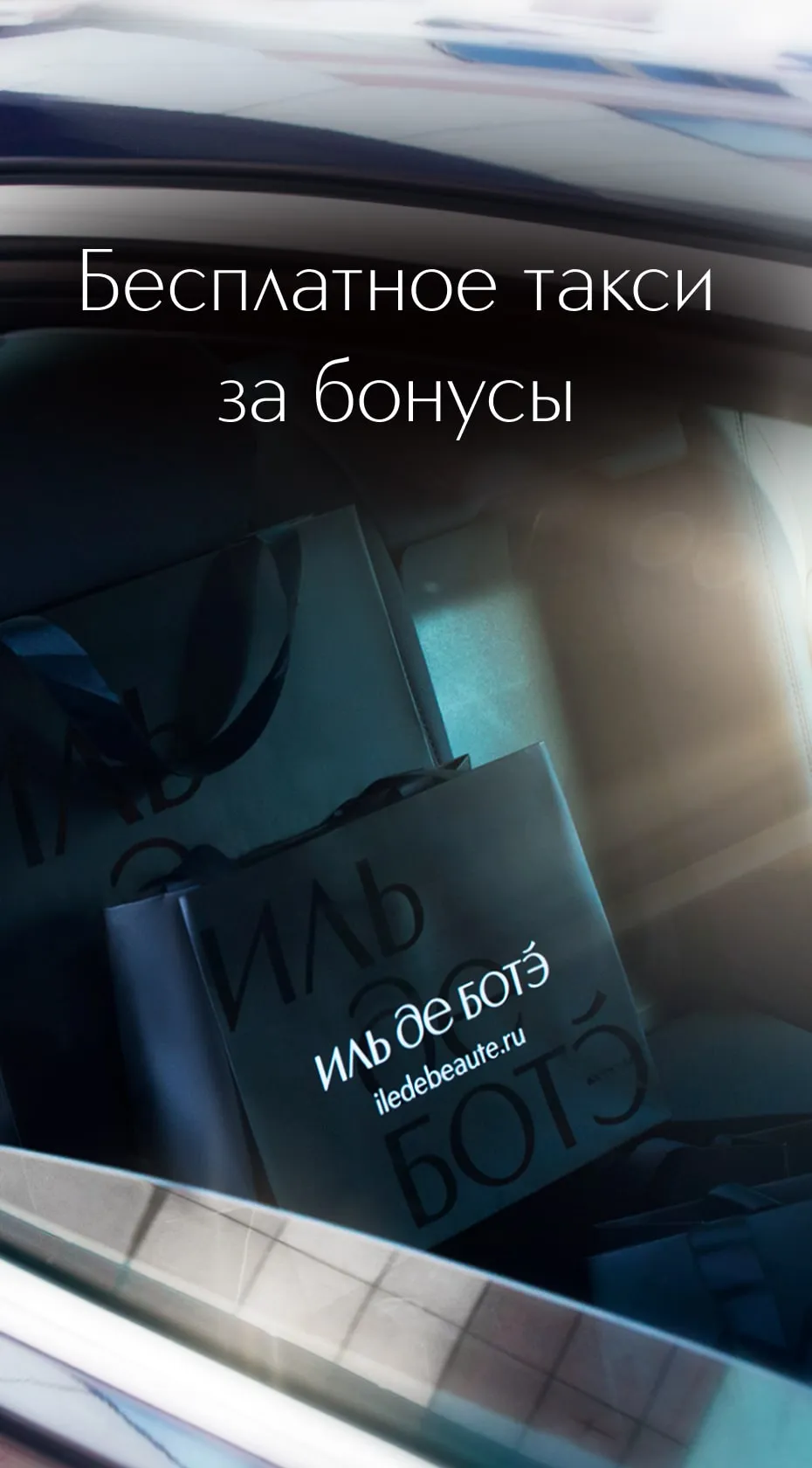 Ваши накопленные бонусы можно обменять на услуги такси, расширив палитру доступных преимуществ.