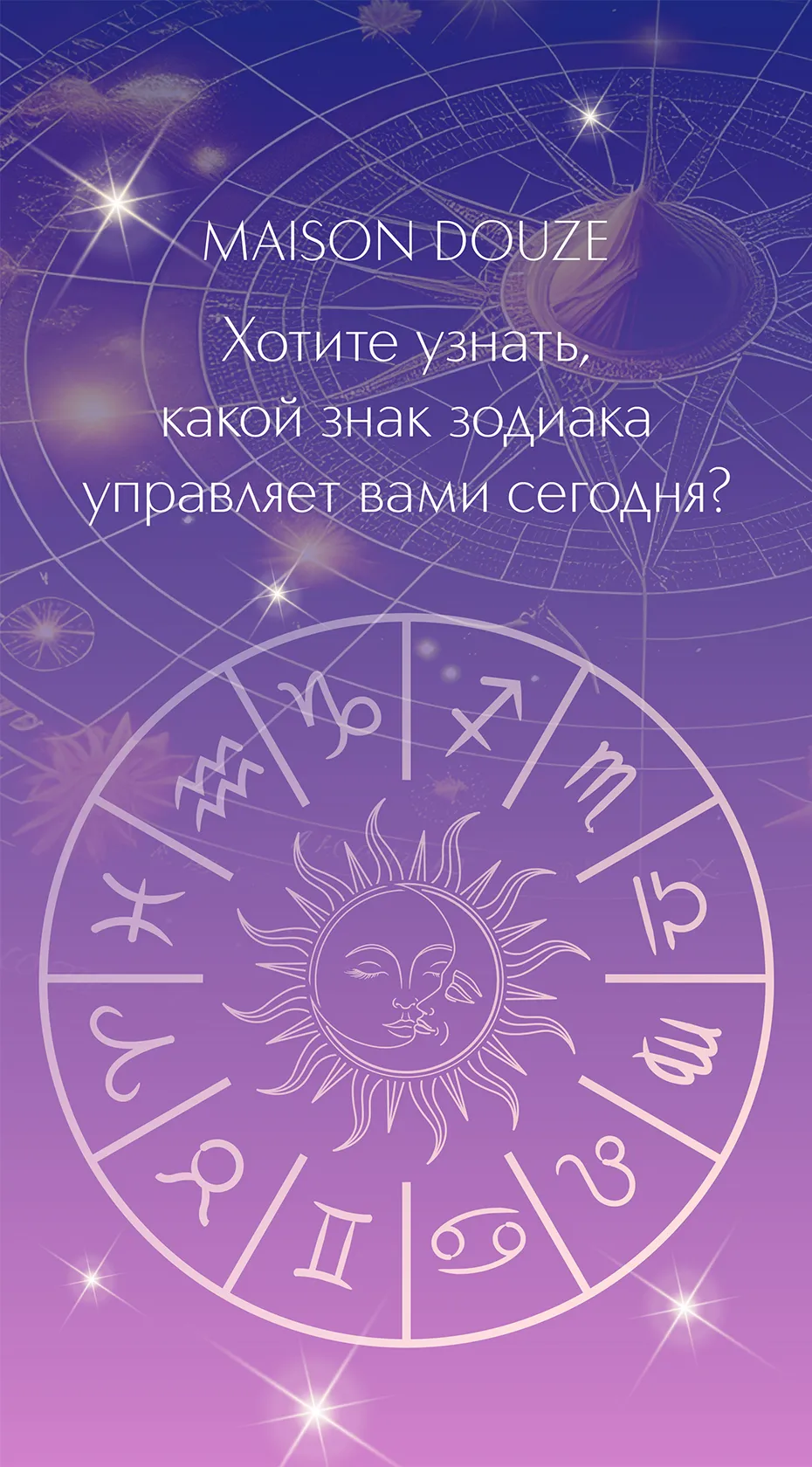 12 зодиакальных унисекс ароматов Maison Douze подчеркнут вашу индивидуальность и не оставят никого равнодушным.