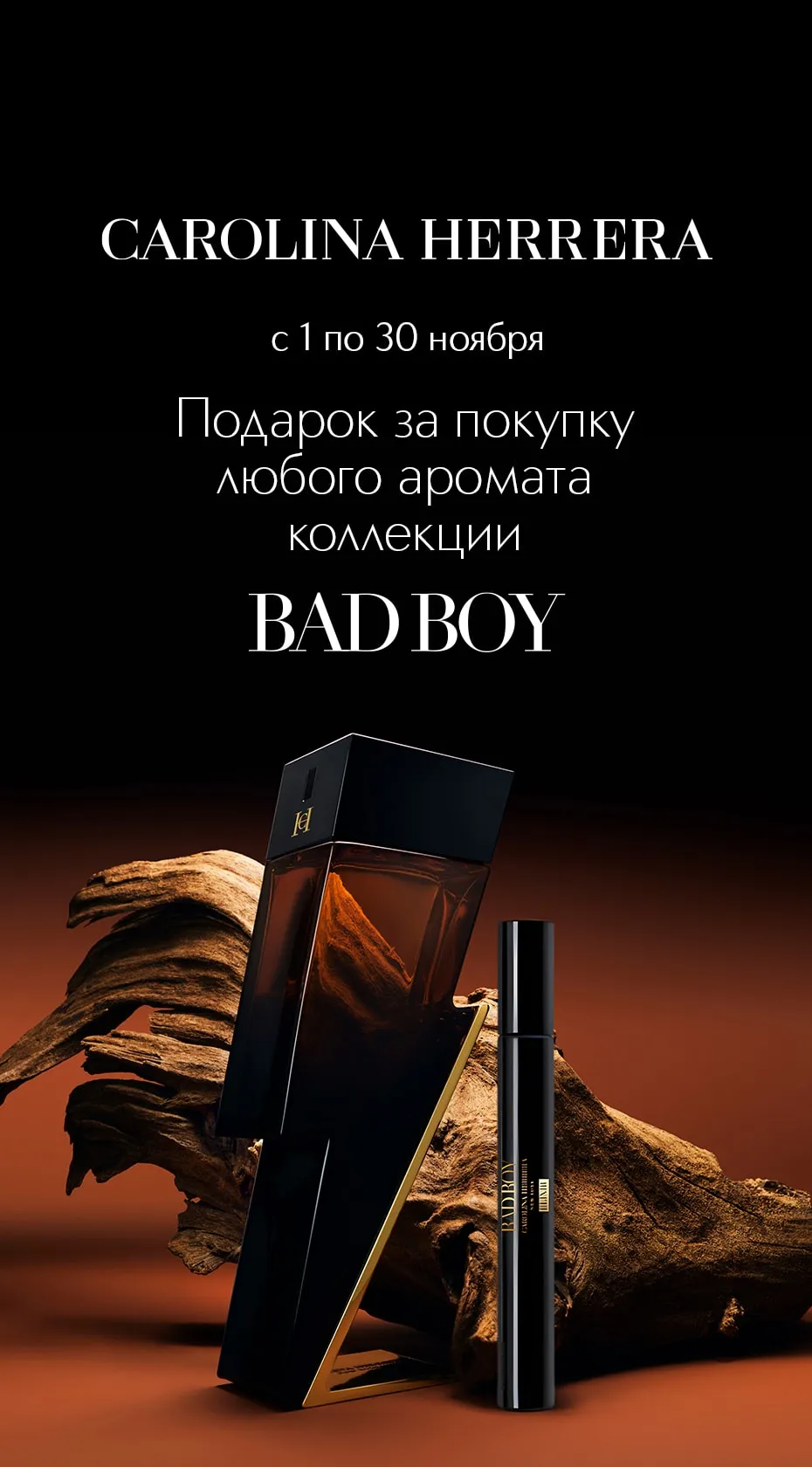 Подарок от Carolina Herrera при покупке любого аромата из коллекции Bad Boy.