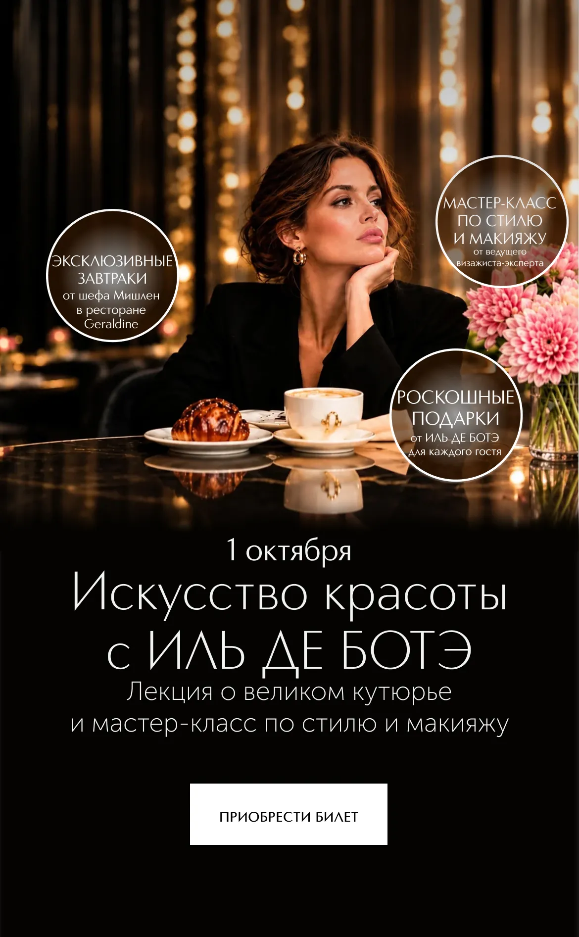 Лекция о великом кутюрье и мастер-класс по стилю и макияжу от ведущего визажиста-эксперта.