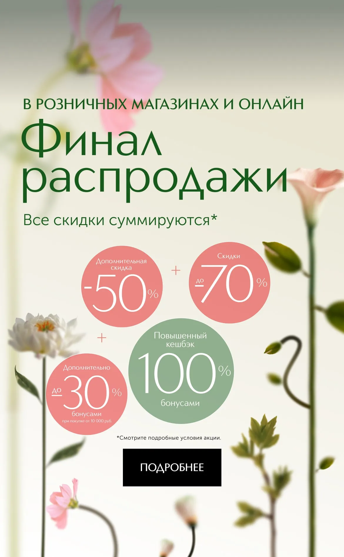 Не пропустите яркий финал большой распродажи в ИЛЬ ДЕ БОТЭ! Мы подготовили для вас самые выгодные предложения.