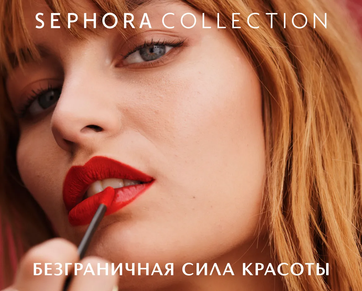 Sephora Collection: безграничная сила красоты