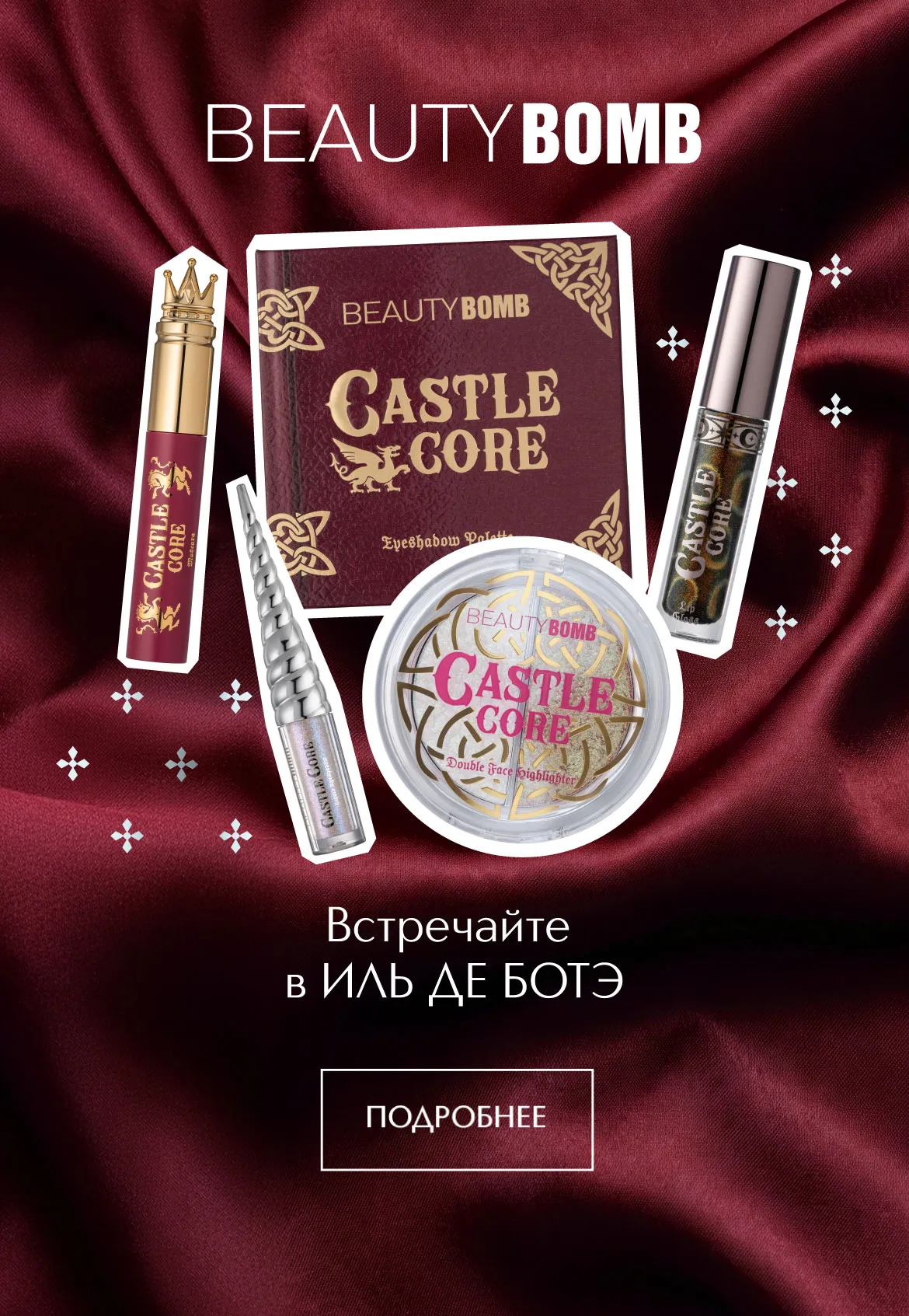 Встречайте российский бренд декоративной косметики Beauty Bomb в ИЛЬ ДЕ БОТЭ!