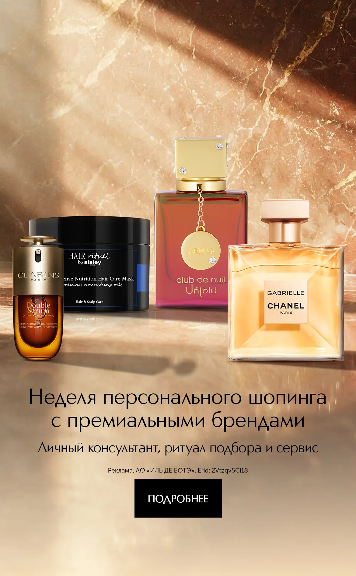 Каждый день — свой бренд. Персональный шопинг с премиальными брендами в ИЛЬ ДЕ БОТЭ!