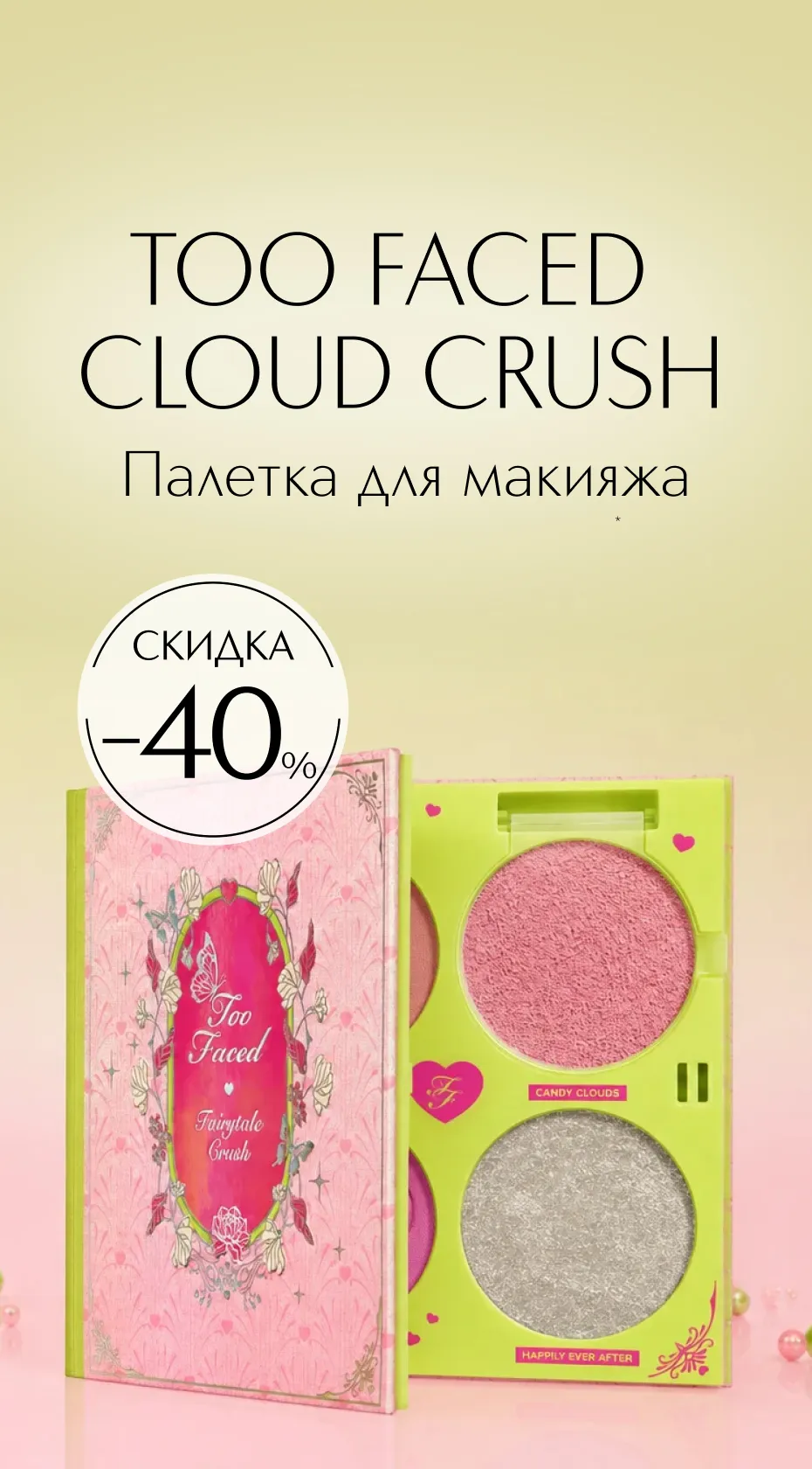 Скидка 40% на палетку румян и хайлайтера для лица Cloud Crush от Too Faced в ИЛЬ ДЕ БОТЭ!
