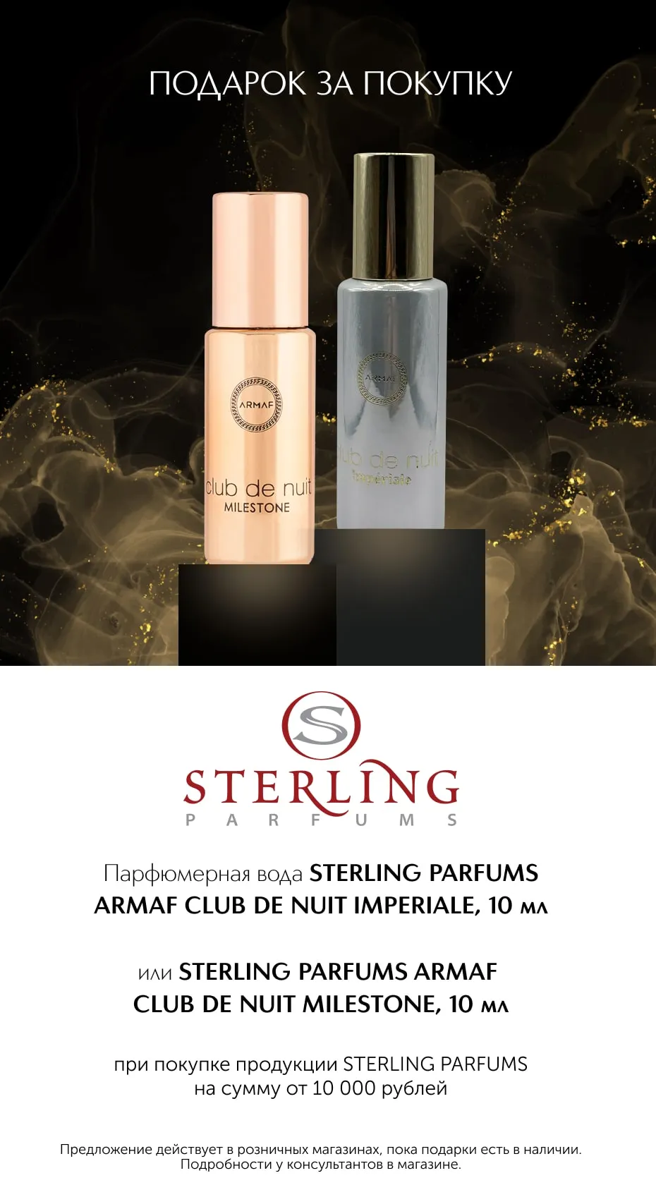 Парфюмерная вода Armaf Club De Nuit Imperiale или Armaf Club De Nuit Milestone в подарок при покупке продукции Sterling Parfums на сумму от 10000 рублей.