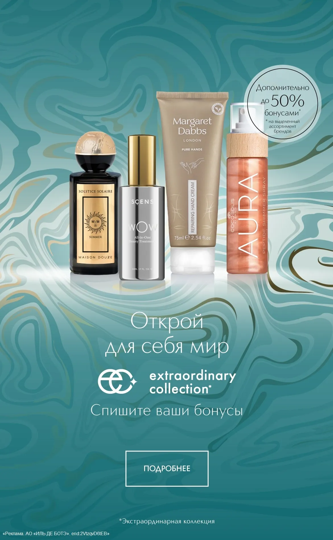 Скидка за бонусы до -50% на коллекцию Extraordinary Collection в ИЛЬ ДЕ БОТЭ