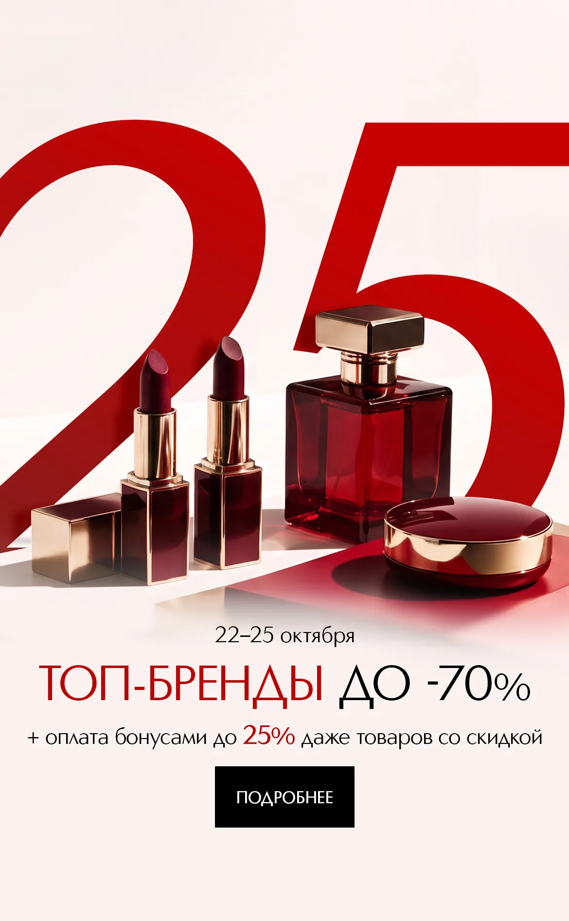 С 22 по 25 октября мы продолжаем дарить ещё больше подарков. Скидки до 70% на топ-бренды и списание бонусов до 25% даже на товары со скидками.