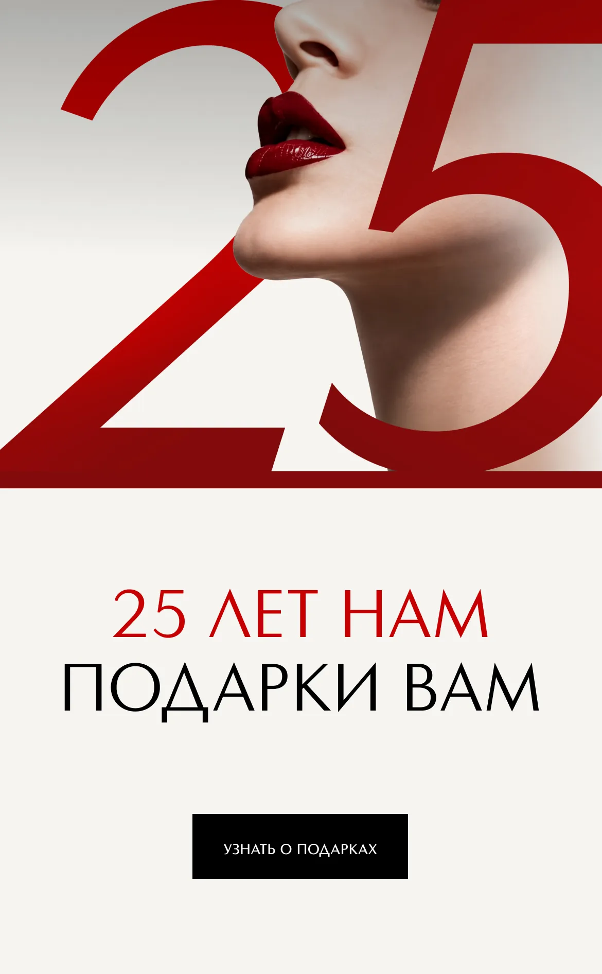 День рождения ИЛЬ ДЕ БОТЭ! Пусть покупки в юбилейный месяц станут еще приятнее, а любимые бьюти-ритуалы — еще более особенными.