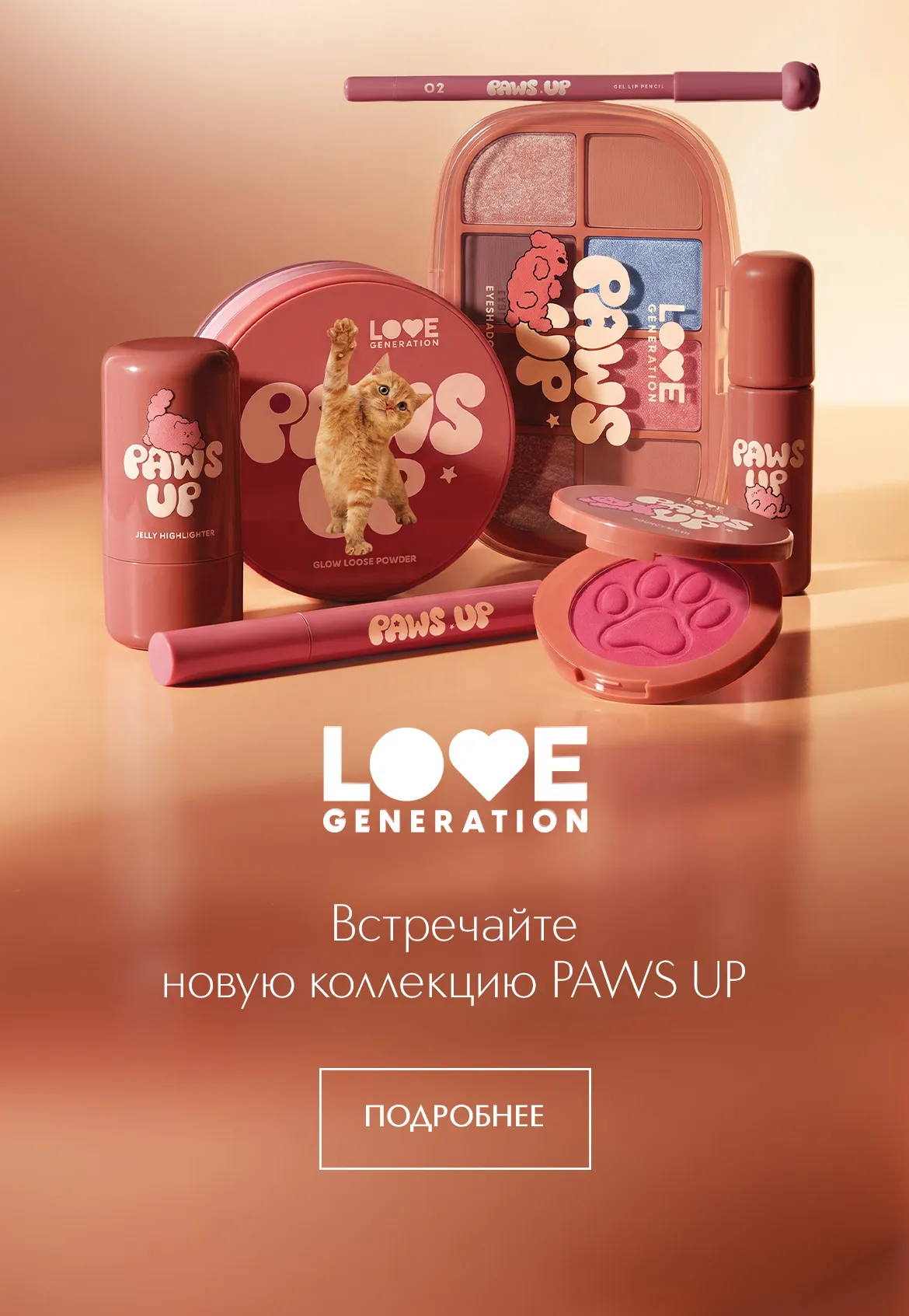 Встречайте бренд Love Generation в ИЛЬ ДЕ БОТЭ! Каждый продукт поднимает настроение.